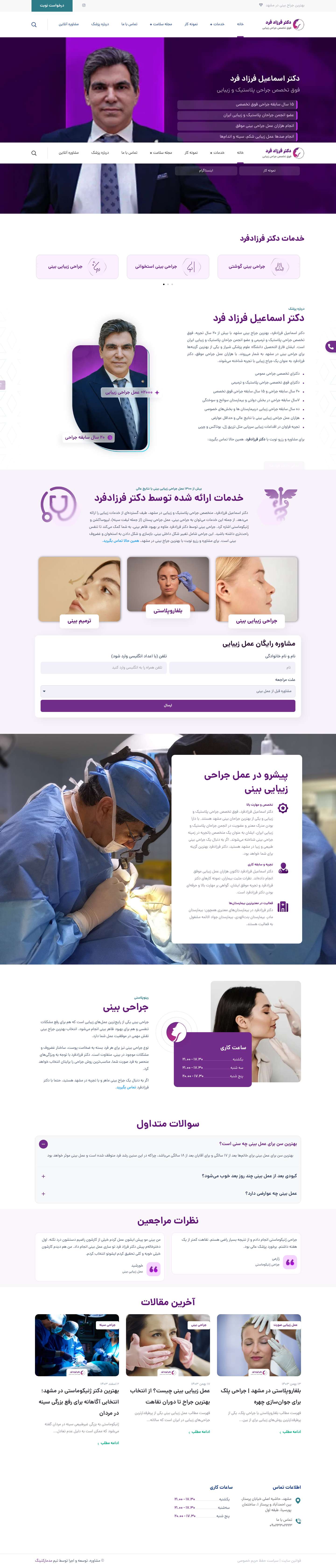 صفحه اصلی - دکتر اسماعیل فرزادفرد جراح بینی در مشهد - Full Screenshot