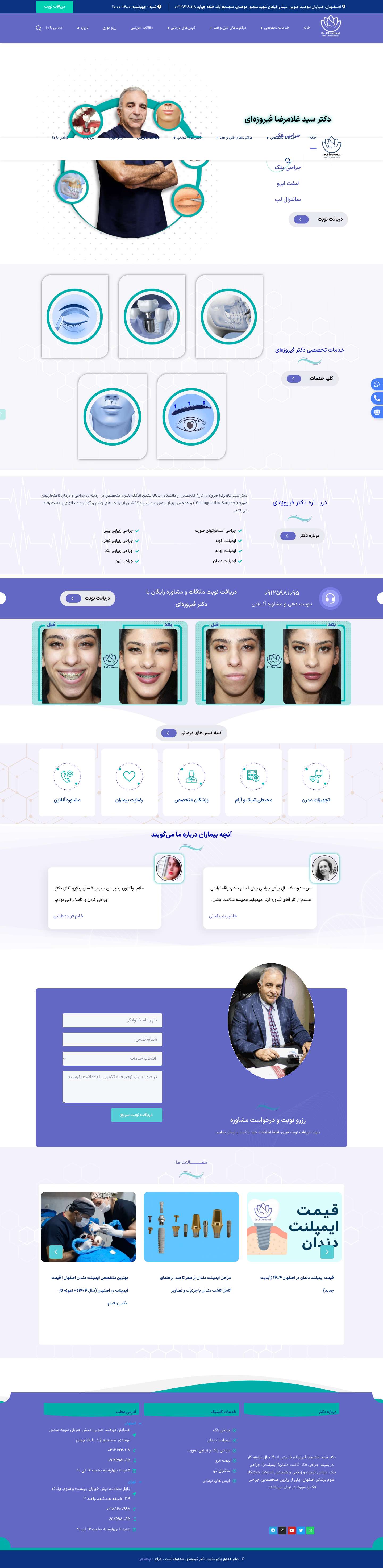 دکتر سید غلامرضا فیروزه‌ای | متخصص جراحی فک، جراحی کاشت دندان( ایمپلنت) و جراحی پلک و لیفت ابرو و سانترال لب - Full Screenshot