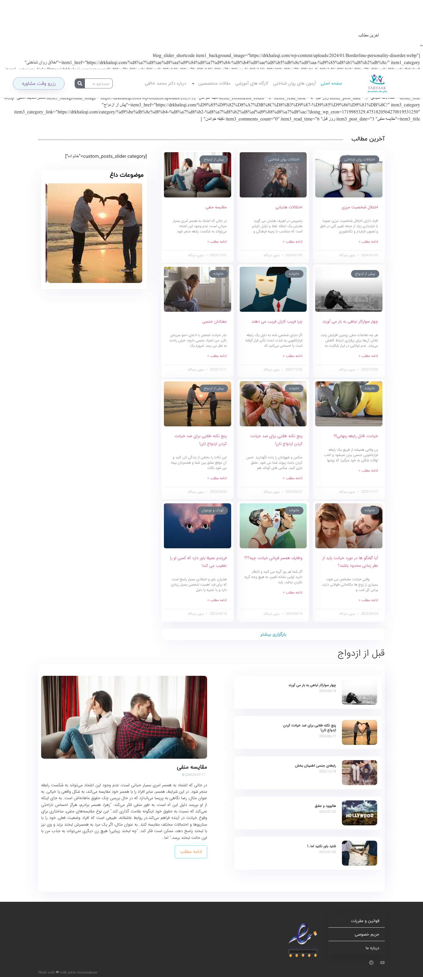 دکتر محمد خالقی – رواندرمانگر و متخصص مشاوره خانواده - Full Screenshot