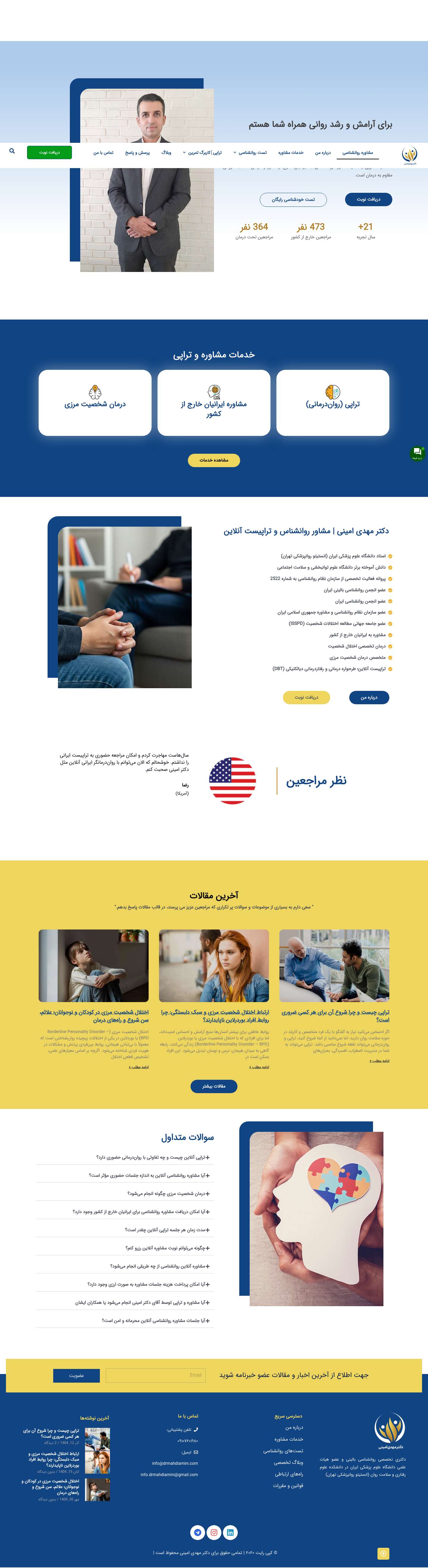 مشاوره روانشناسی آنلاین | تراپیست آنلاین فارسی | درمان شخصیت | دکتر مهدی امینی - Full Screenshot