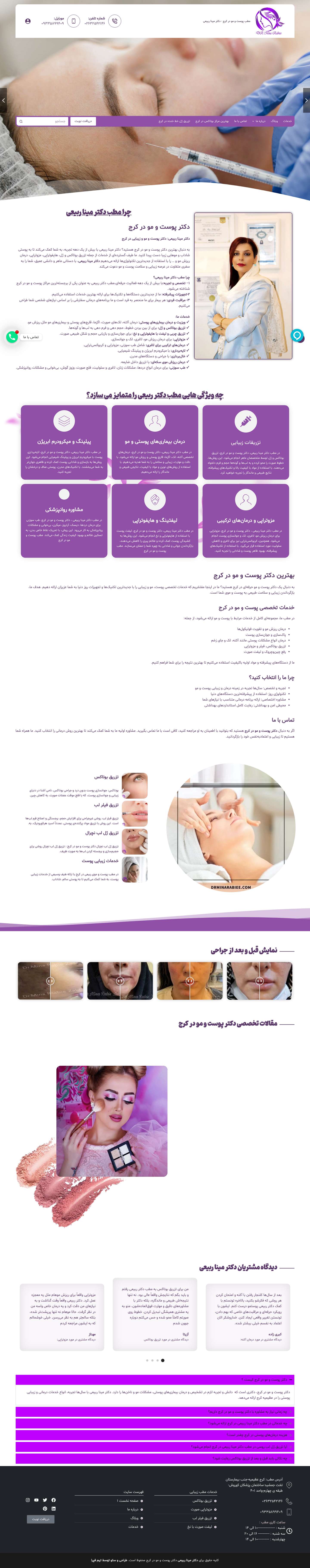 دکتر پوست و مو در کرج - مطب دکتر مینا ربیعی - Full Screenshot
