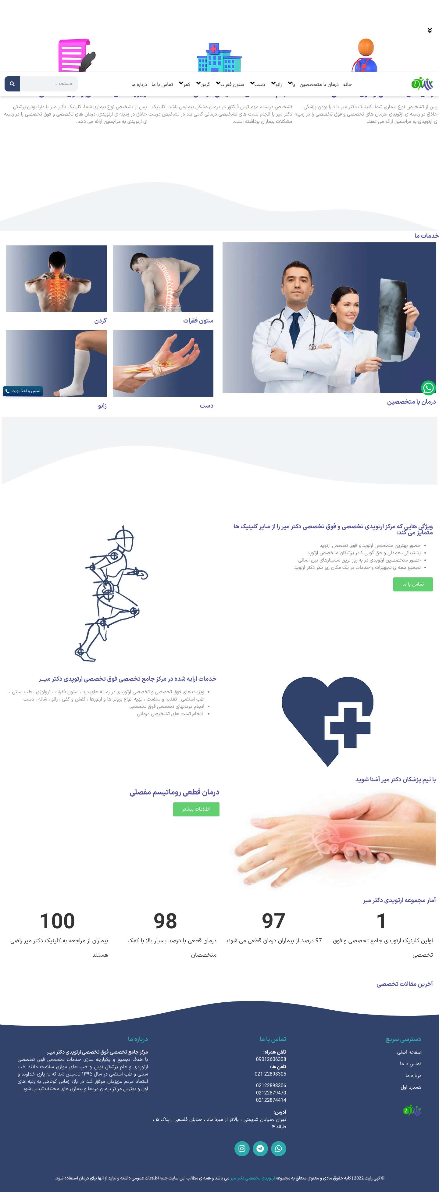 مـرکـز جامـع تخصصی فـوق تخصصی ارتوپدی دكتر ميــــــــــــــــــر - مـرکـز جامـع تخصصی فـوق تخصصی ارتوپدی دكتر ميــــــــــــــــــر - Full Screenshot