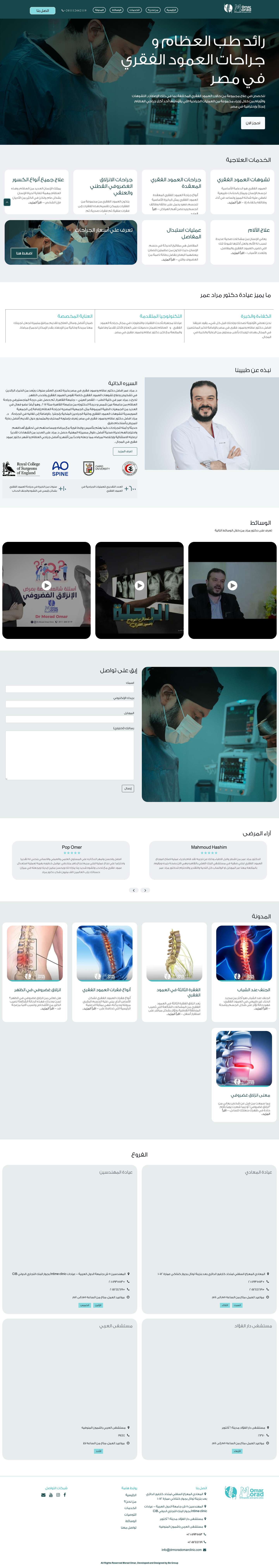 افضل دكتور عظام وعمود فقرى في مصر | الاستشاري د. مراد عمر - Full Screenshot