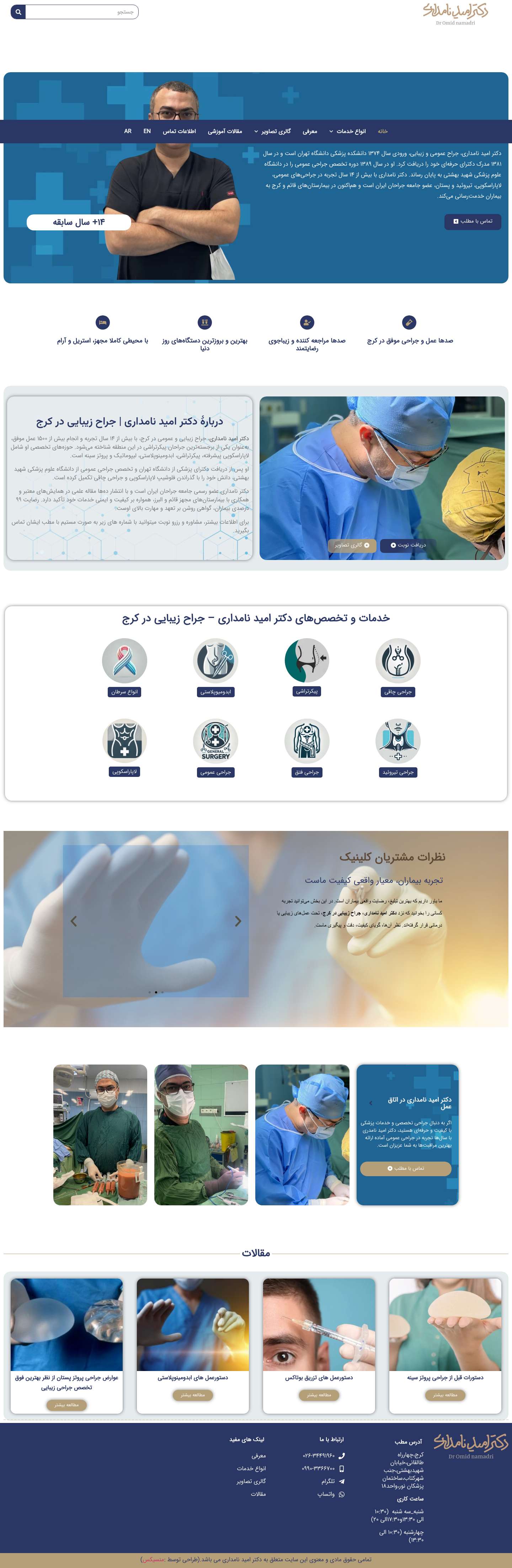 دکتر امید نامداری | جراح عمومی، لاپاراسکوپی و زیبایی در کرج - Full Screenshot