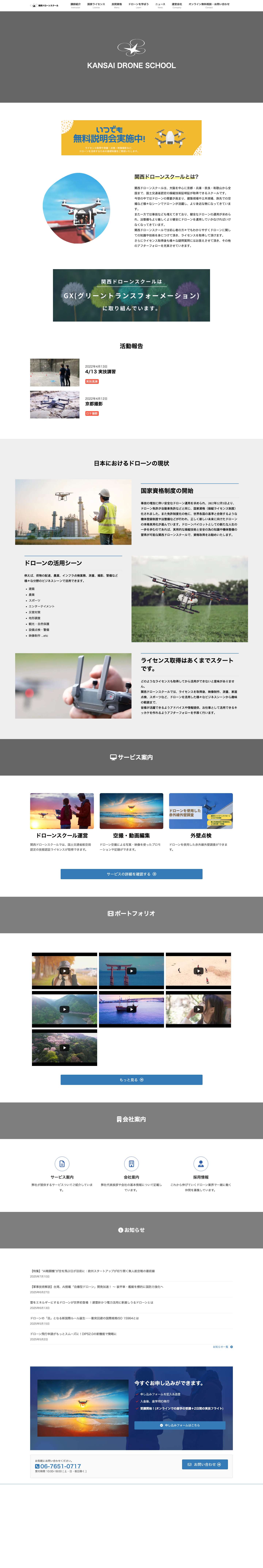 大阪でドローン国家資格を取得なら関西ドローンスクール - Full Screenshot