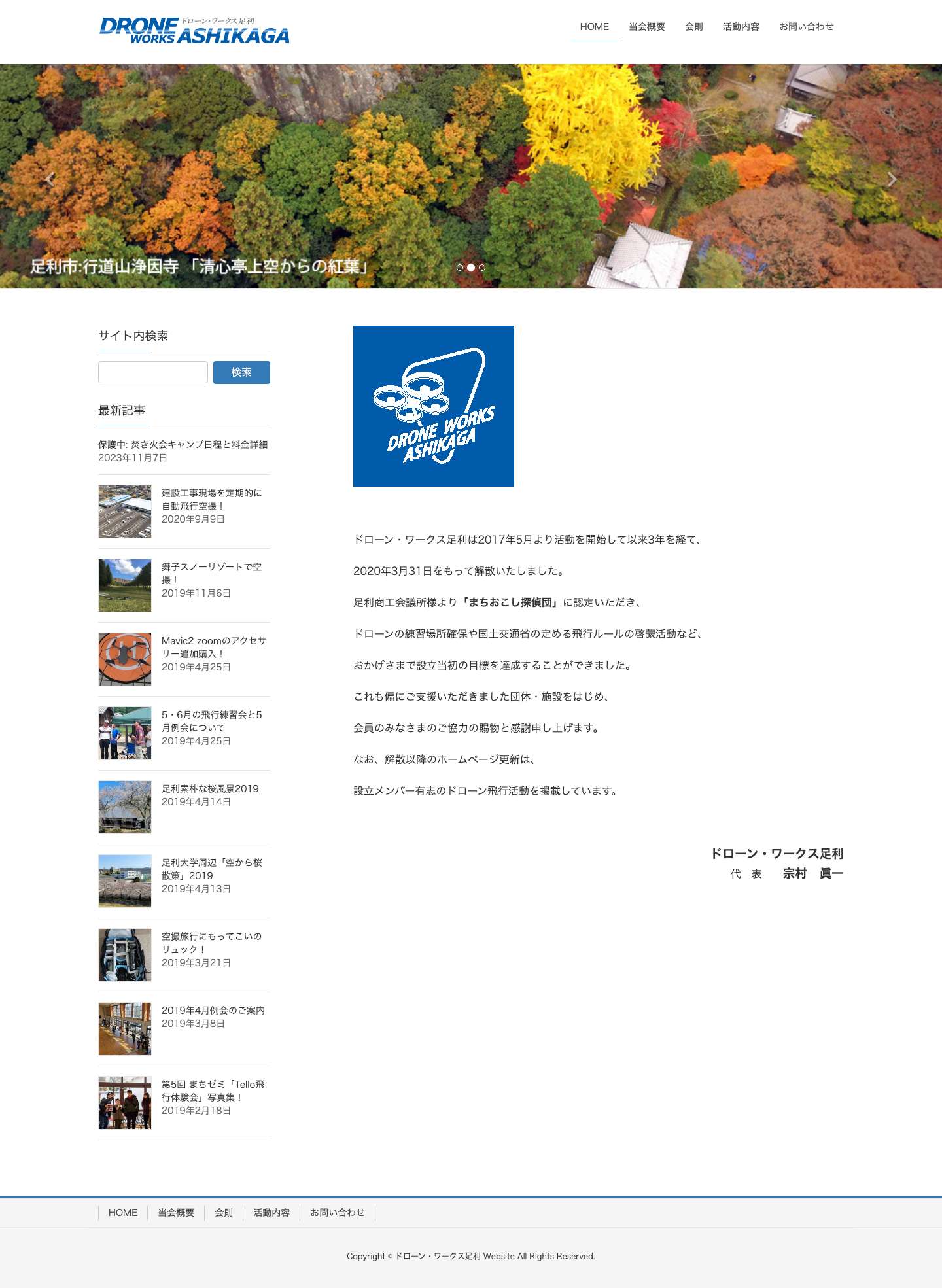 ドローン・ワークス足利 Website | 社会に役立つドローンの活用研究を推進するグループです！ - Full Screenshot