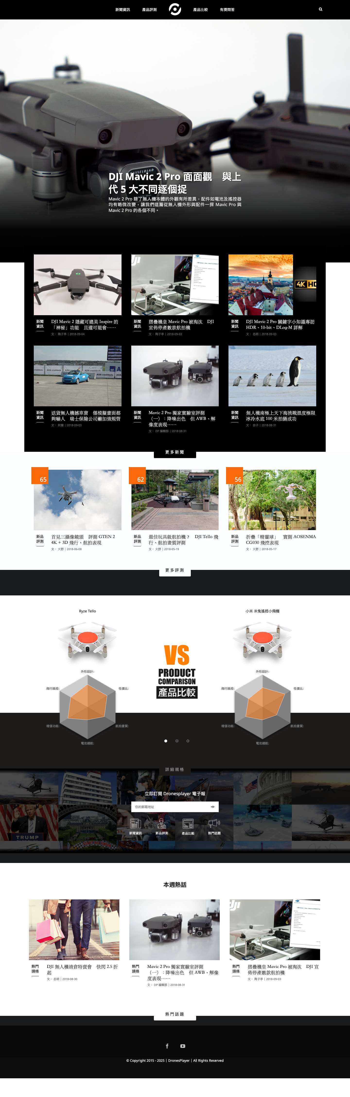 DronesPlayer｜無人機新聞、評測、比較與技術趨勢，掌握 DJI、Autel、Parrot 等品牌最新 UAV 動態與飛行科技發展 - Full Screenshot