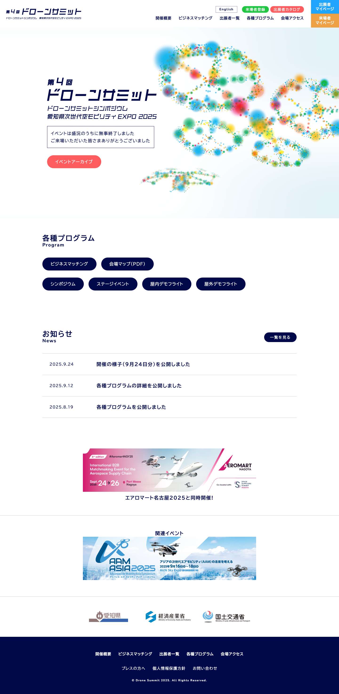 第4回ドローンサミット（ドローンサミットシンポジウム／愛知県次世代空モビリティ EXPO 2025） - Full Screenshot