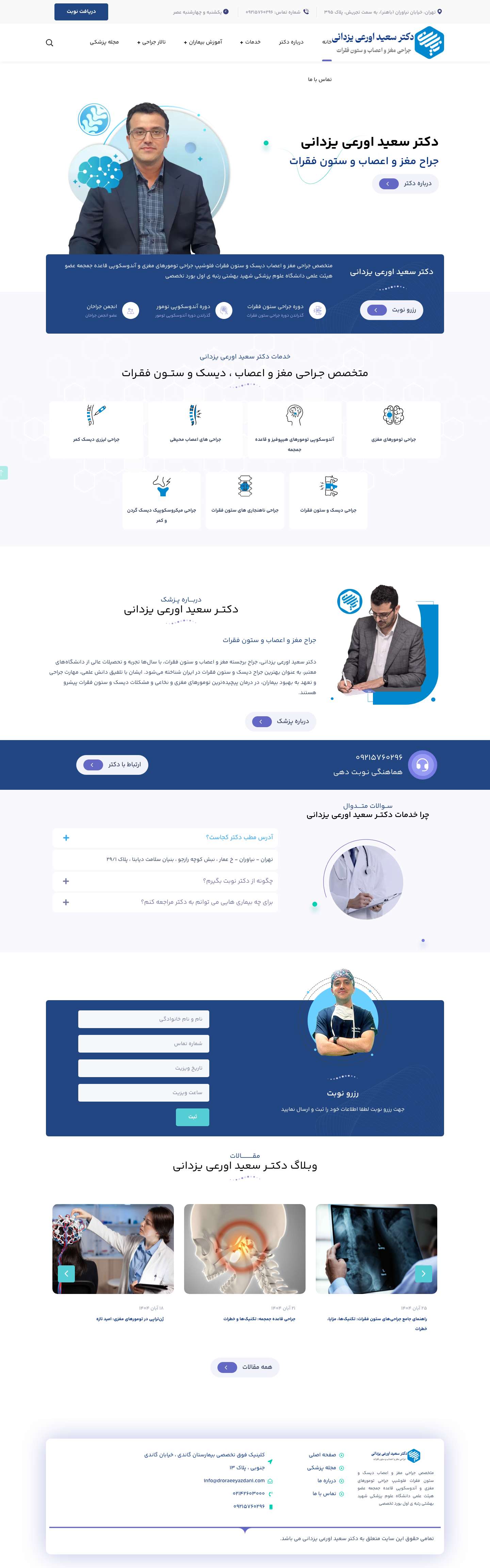دکتر سعید اورعی یزدانی جراح مغز و اعصاب - دکتر سعید اورعی یزدانی - Full Screenshot