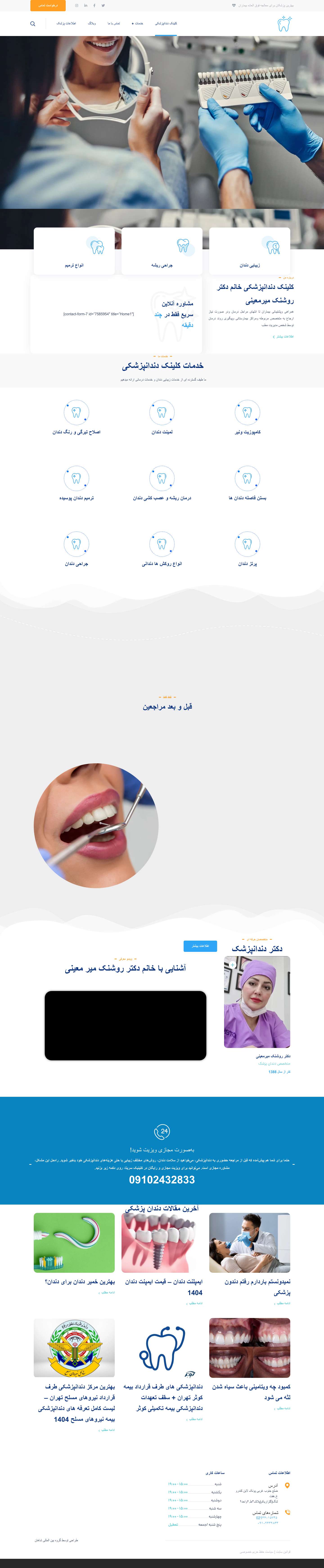 کلینیک دندان پزشکی | دکتر روشنک میر معینی - کلینک دندان پزشکی خانم دکتر روشنک میر معینی - Full Screenshot