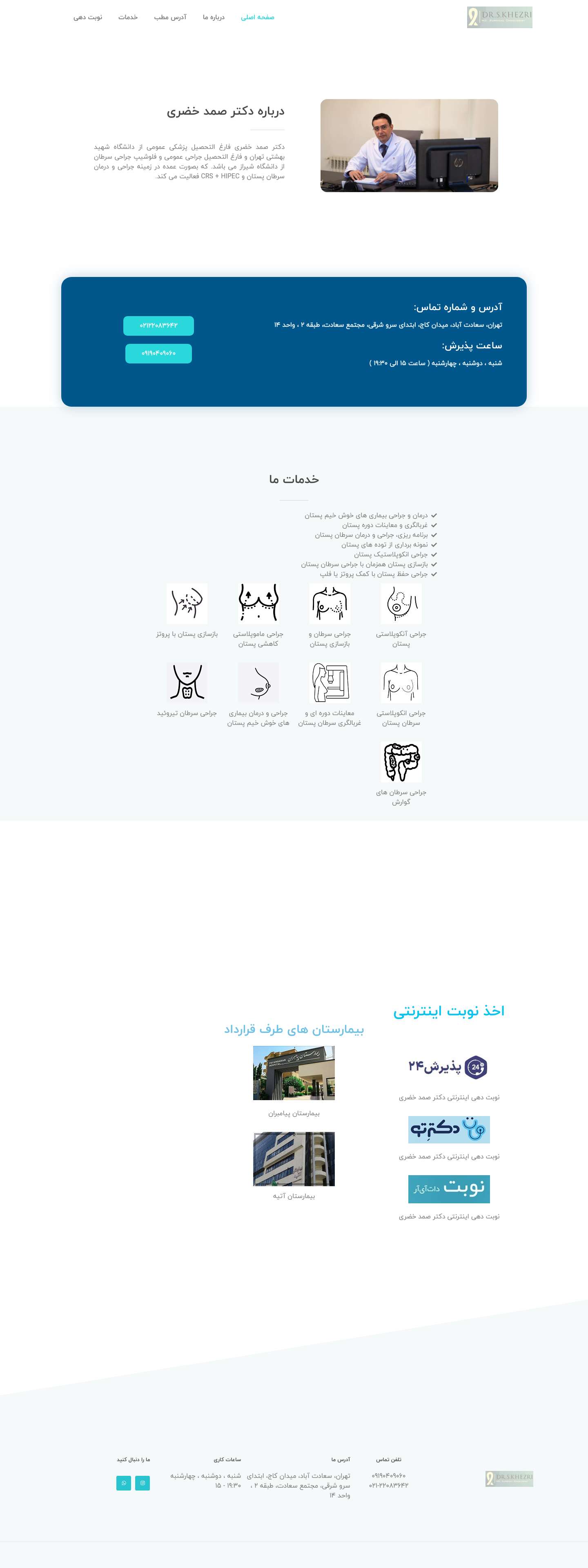 صفحه اصلی - دکتر صمد خضری | فلوشیپ جراحی سرطان و جراح پستان - Full Screenshot