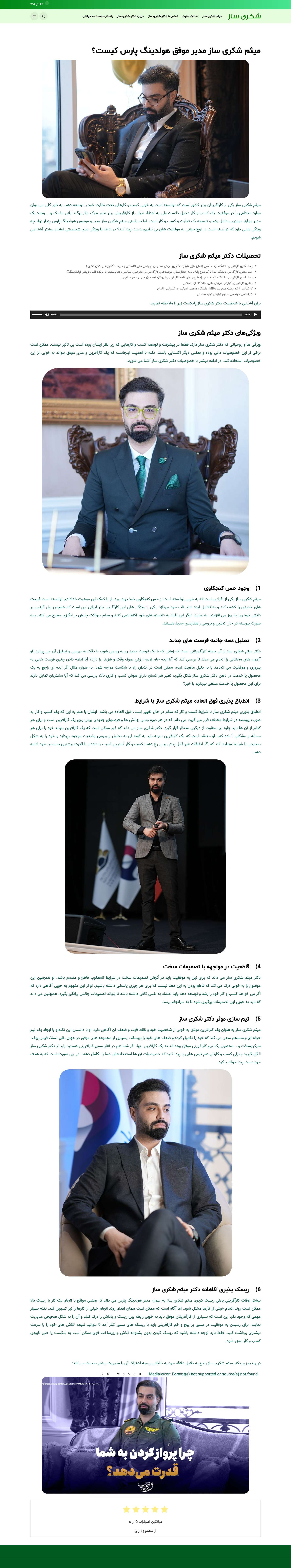 میثم شکری ساز مدیر هولدینگ پارس کیست؟ - Full Screenshot
