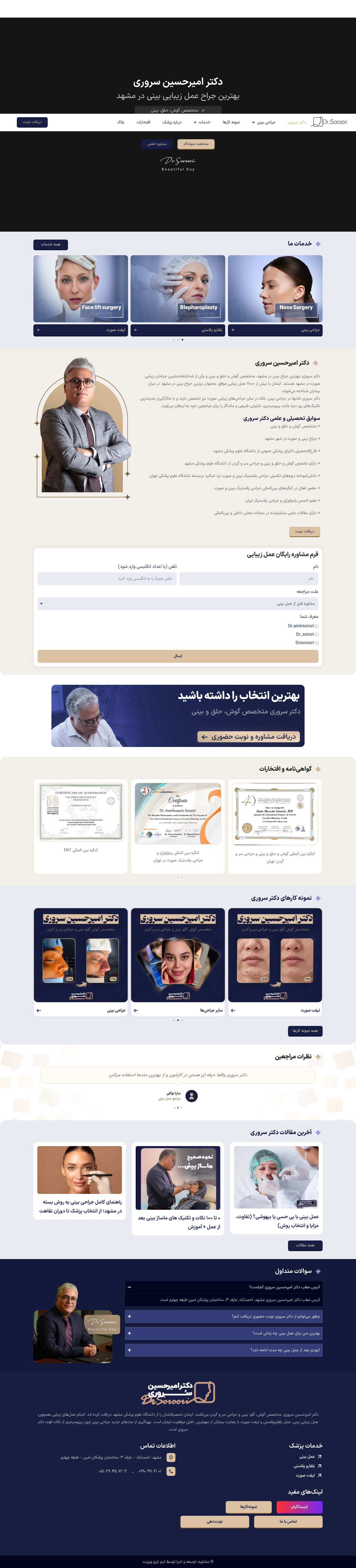 دکتر امیرحسین سروری | بهترین جراح زیبایی بینی و لیفت در مشهد - Full Screenshot