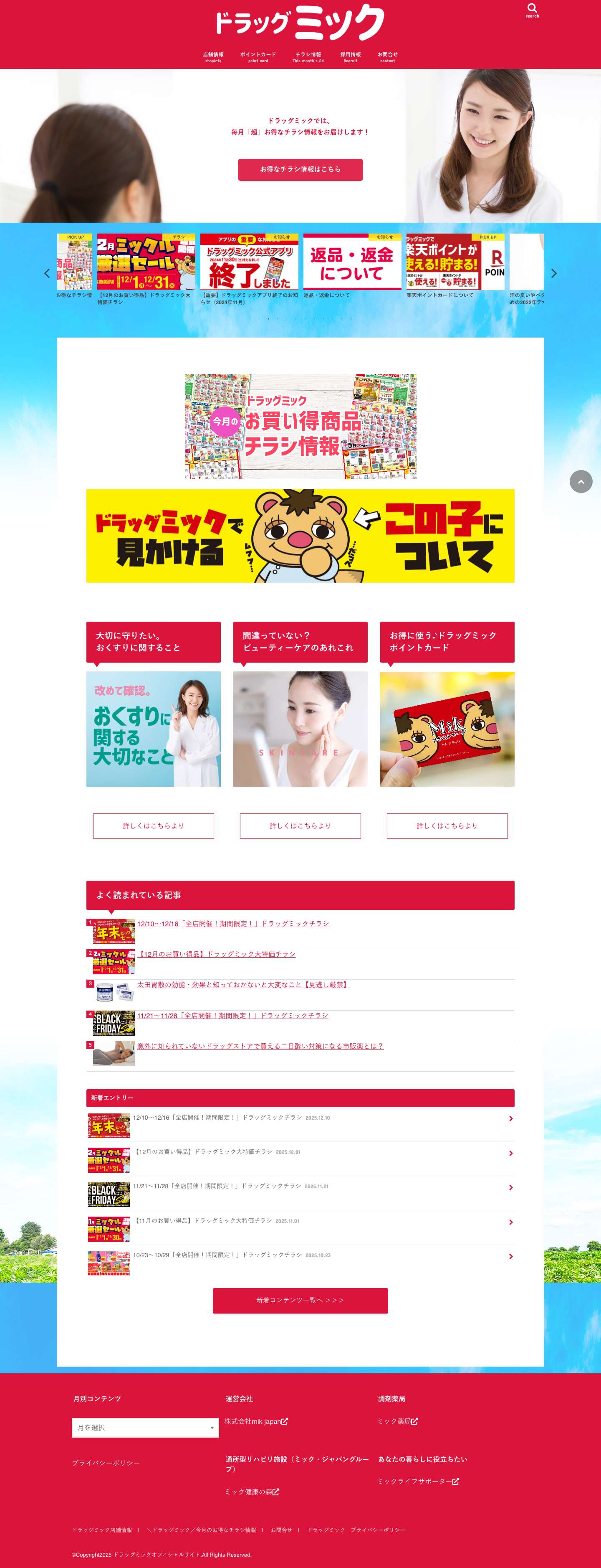 大阪・兵庫を中心に展開するドラッグストアのドラッグミックオフィシャルサイトです - Full Screenshot