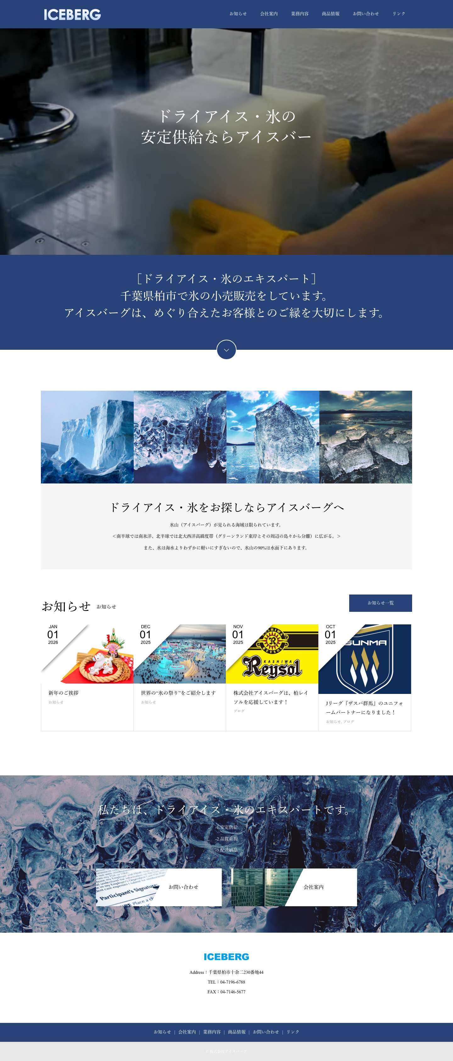ドライアイス・氷の安定供給！株式会社アイスバーグ - Full Screenshot