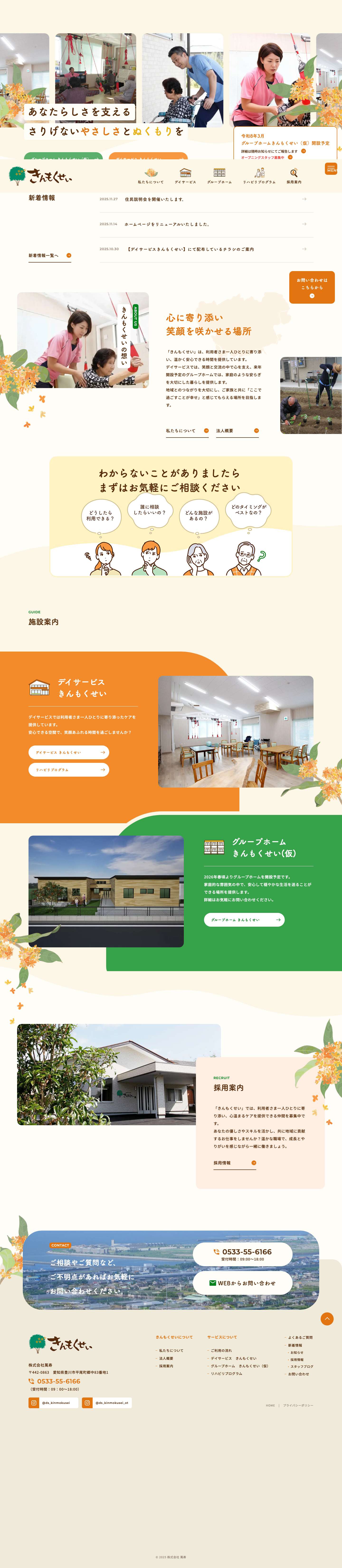 愛知県豊川市のデイサービス・グループホーム『きんもくせい』 - Full Screenshot