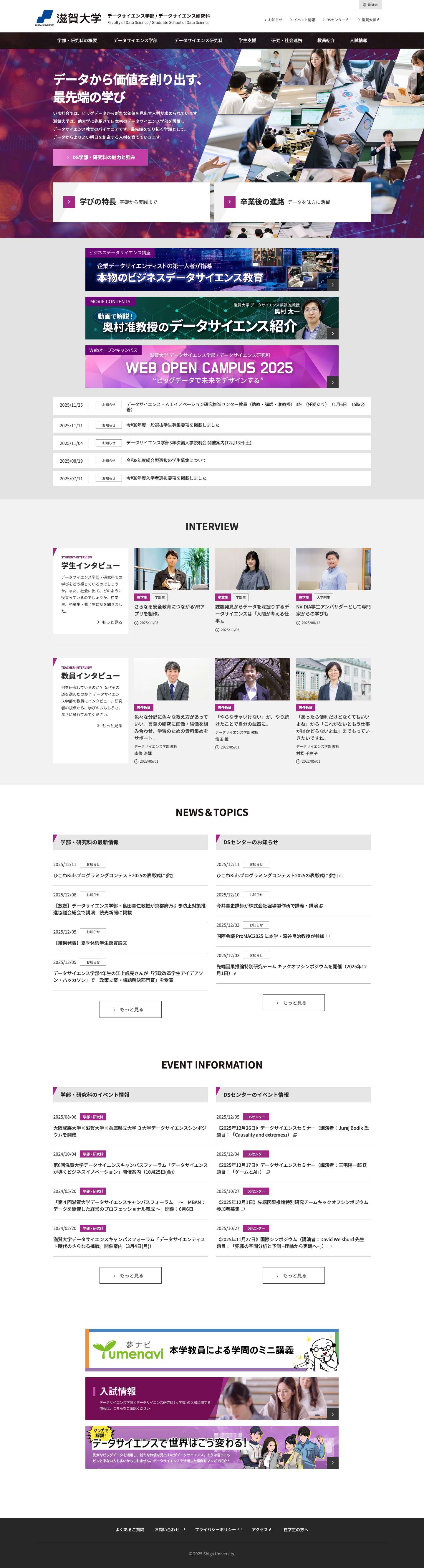 滋賀大学 データサイエンス学部 / 研究科 - Full Screenshot