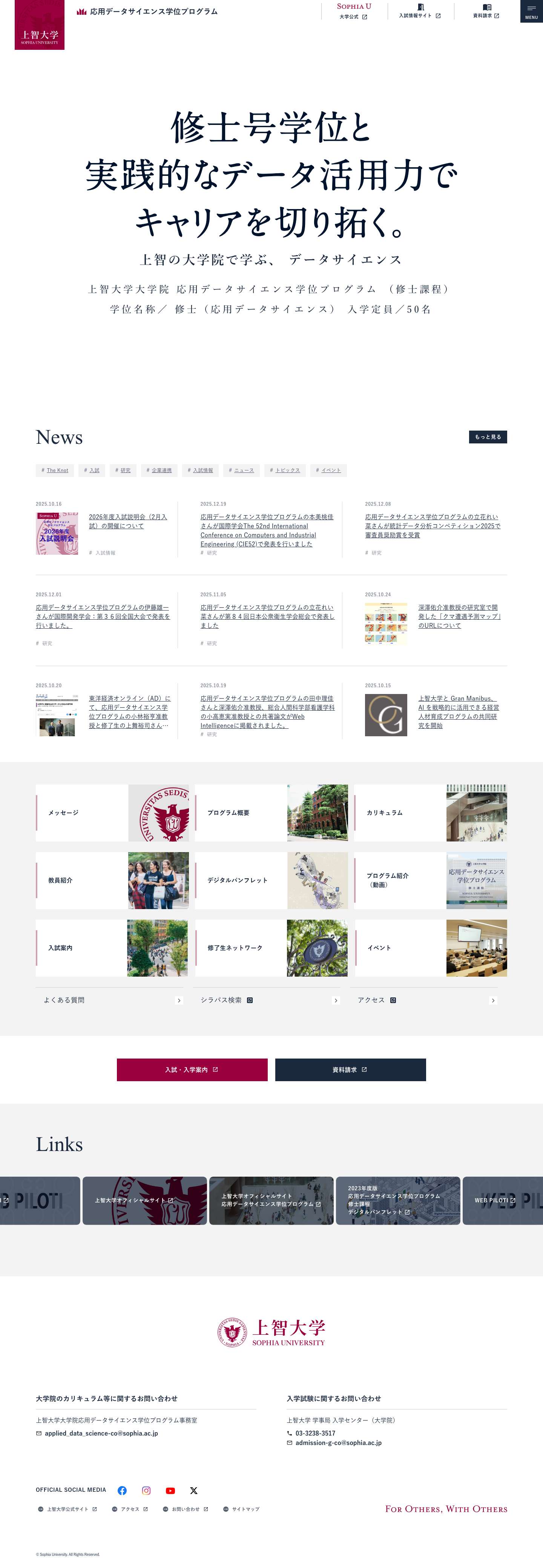 - 上智大学 | 応用データサイエンス 学位プログラム - Full Screenshot