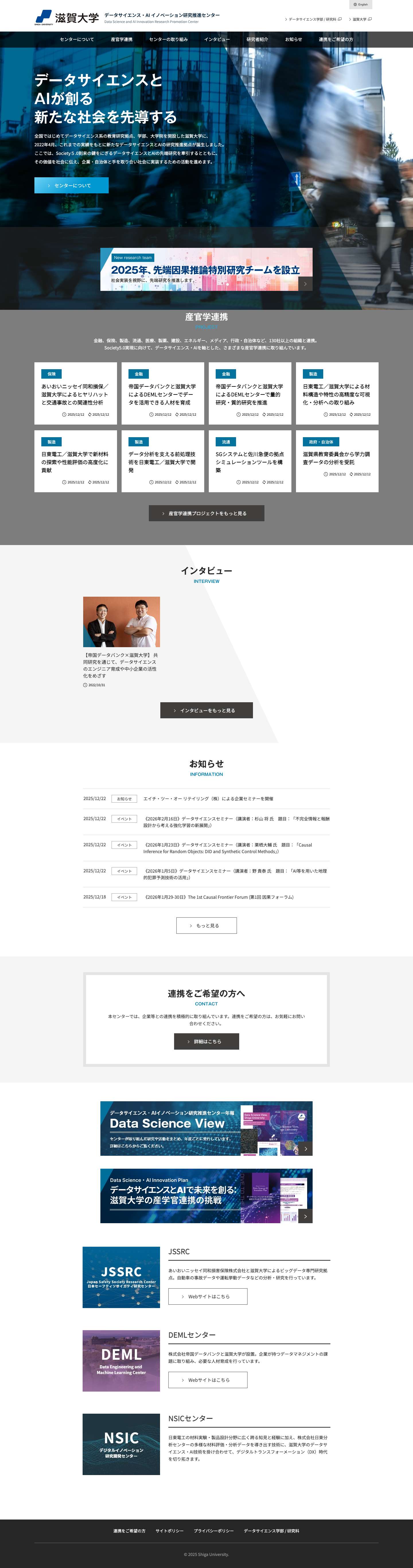 滋賀大学 データサイエンス・AIイノベーション研究推進センター - Full Screenshot