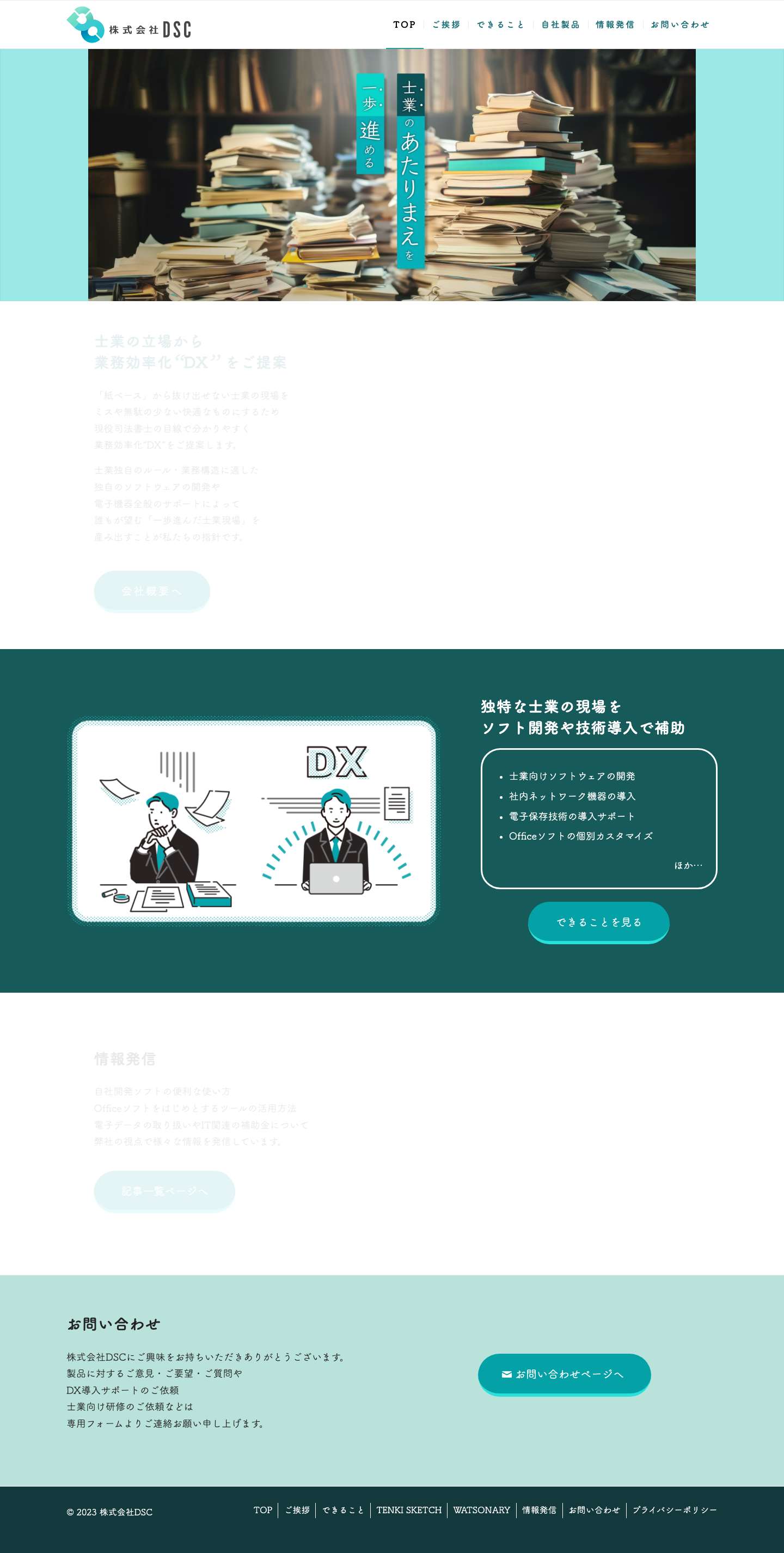 株式会社DSC ‖ 士業による士業のためのDXを推進する会社 - Full Screenshot