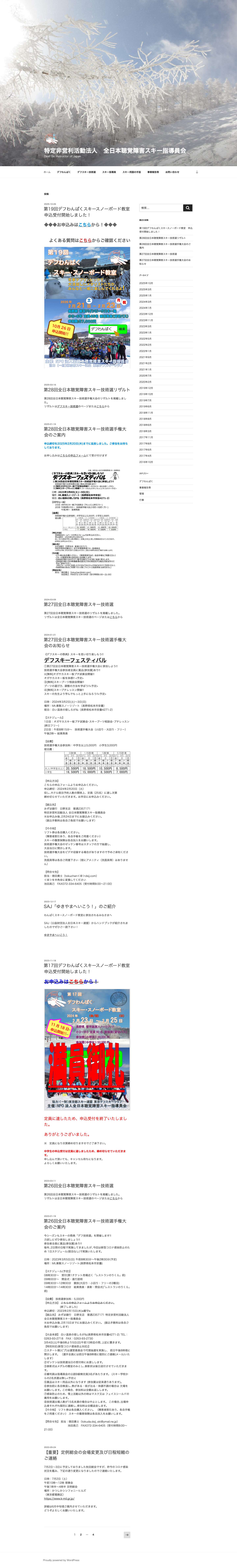 特定非営利活動法人　全日本聴覚障害スキー指導員会 – Deaf Ski Instructor of Japan - Full Screenshot