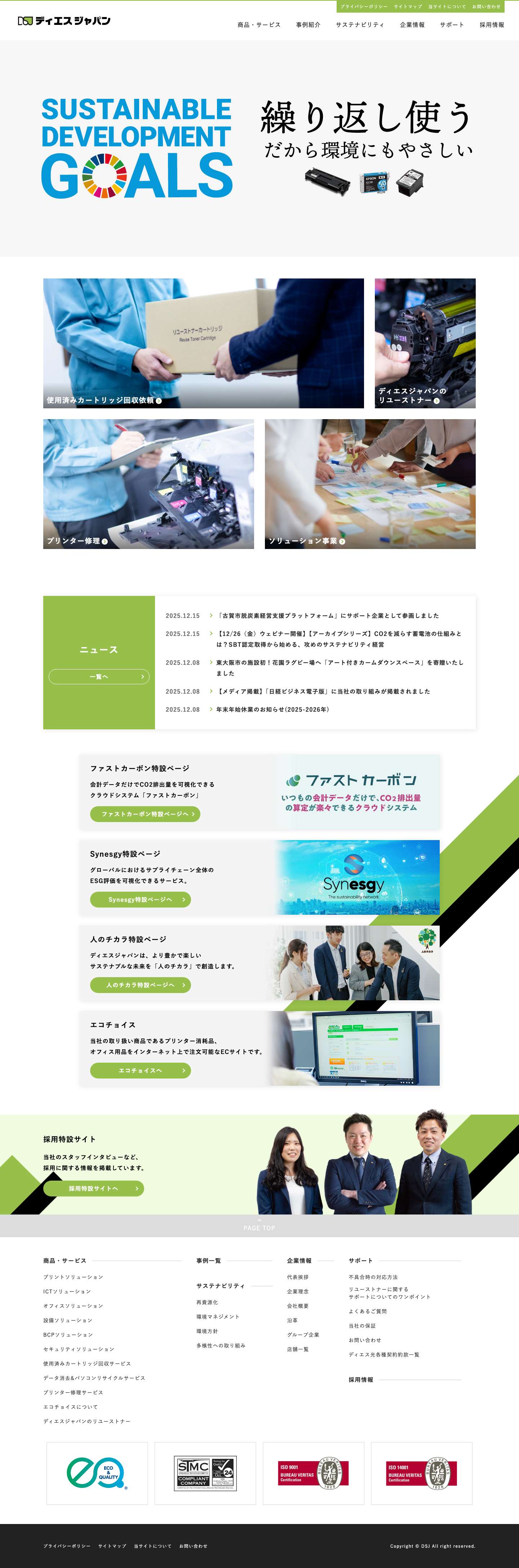 株式会社ディエスジャパン：リユーストナー・ファストカーボンを軸とした環境企業 - Full Screenshot