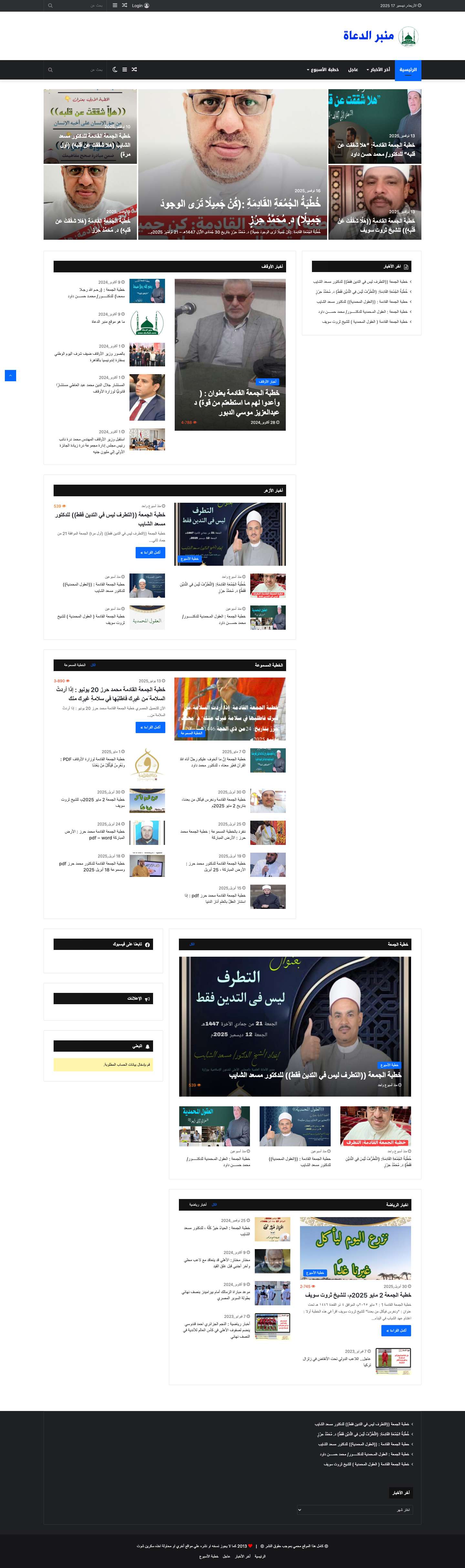 منبر الدعاة - منبر الدعاة ، خطبة الجمعة القادمة محمد حرز ، أخبار الأوقاف و الأزهر قرارات وزير الأوقاف - Full Screenshot