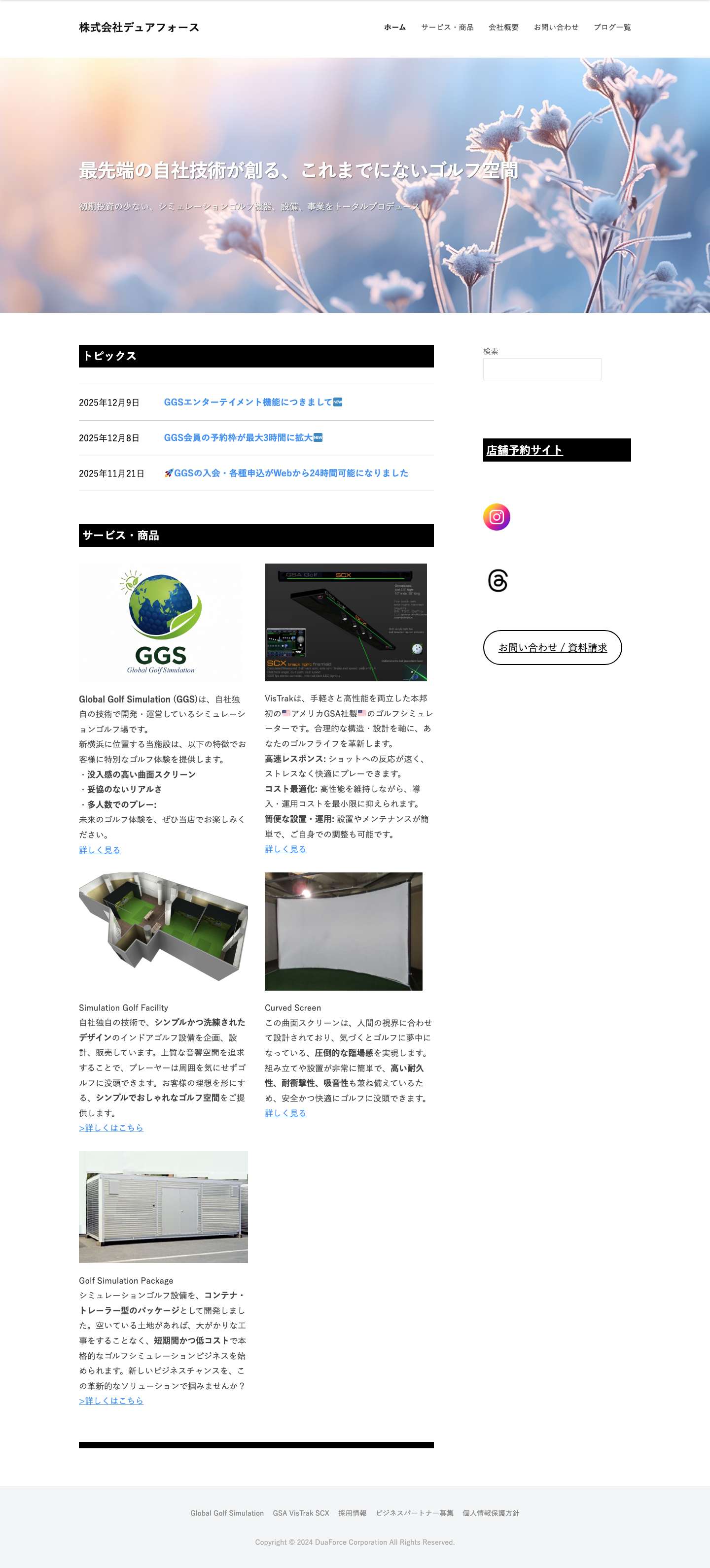 新横浜でシミュレーションゴルフ事業を展開｜株式会社デュアフォース - Full Screenshot