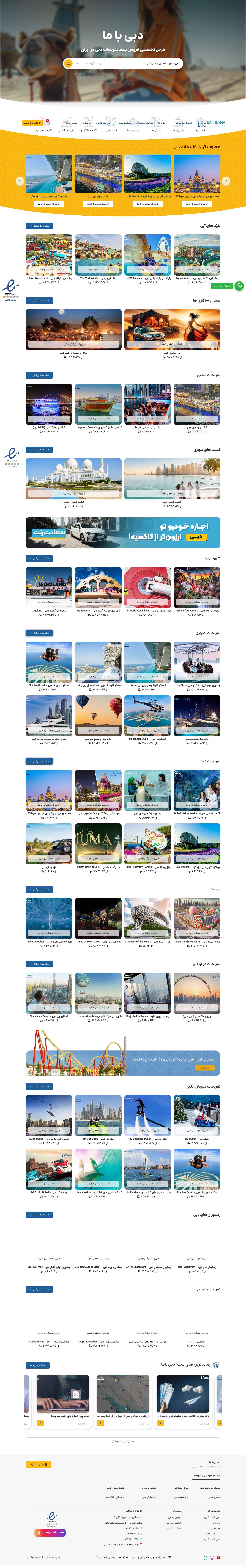 دبی باما | بهترین قیمت خرید بلیط تفریحات دبی با تخفیف - Full Screenshot