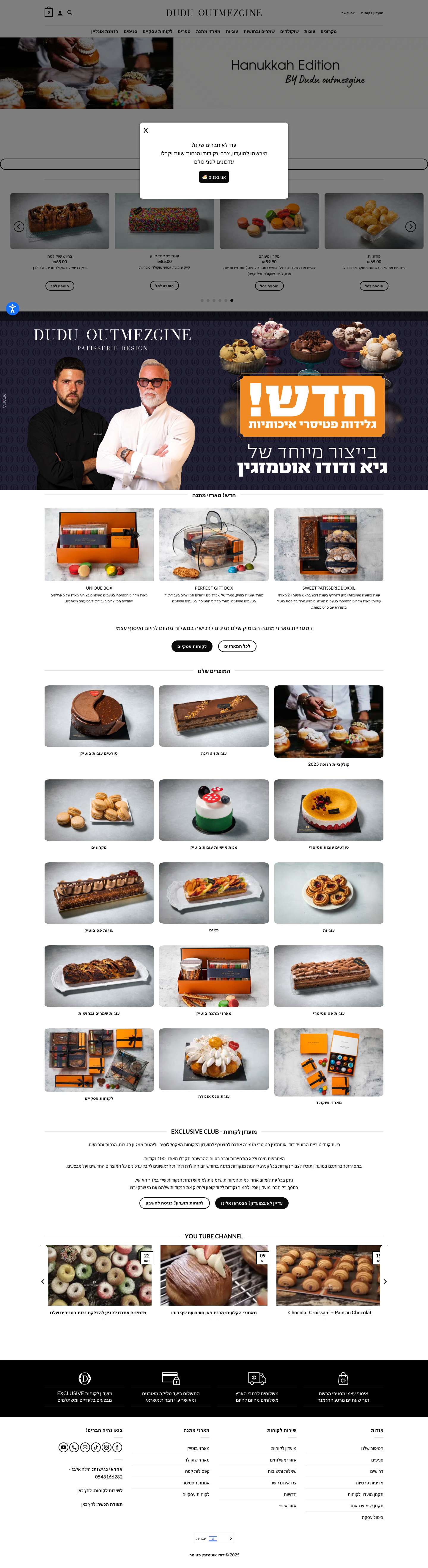 רשת קונדיטוריות בוטיק Dudu Outmezgine - קונדיטוריה דודו אוטמזגין פטיסרי - Full Screenshot