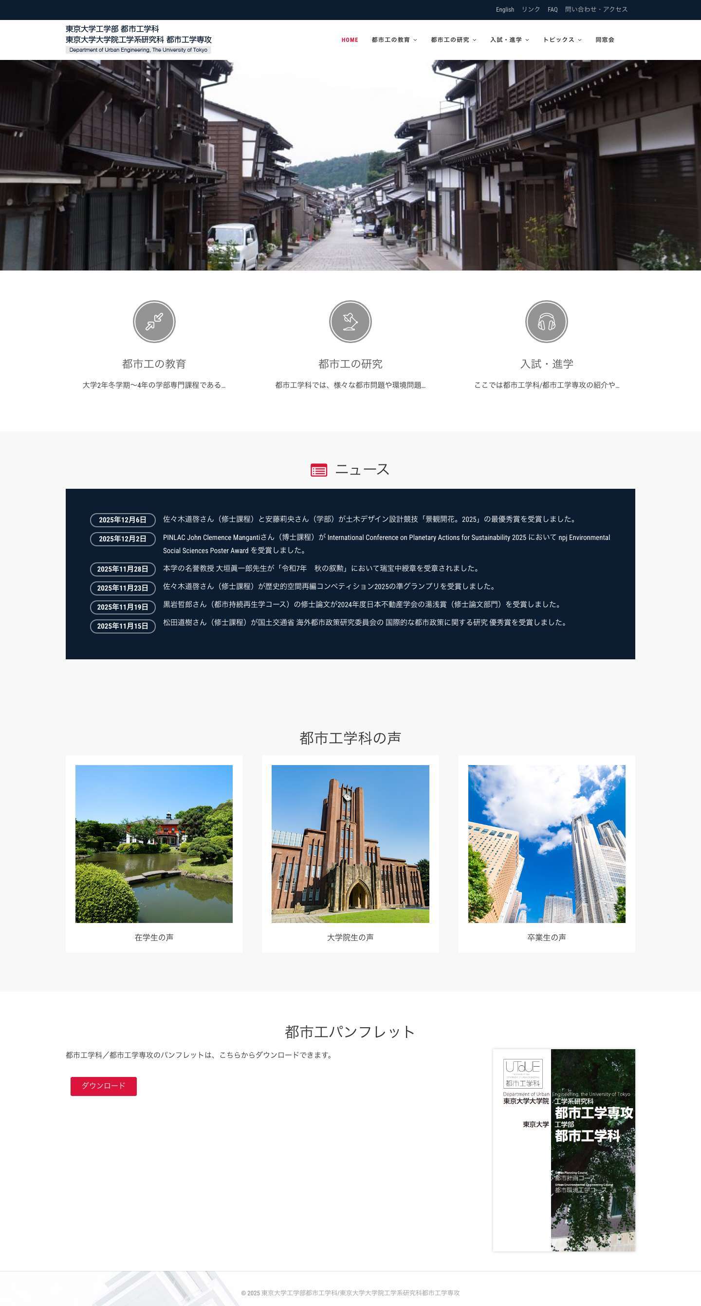 東京大学工学部都市工学科/東京大学大学院工学系研究科都市工学専攻 – Department of Urban Enginnering, the University of Tokyo - Full Screenshot