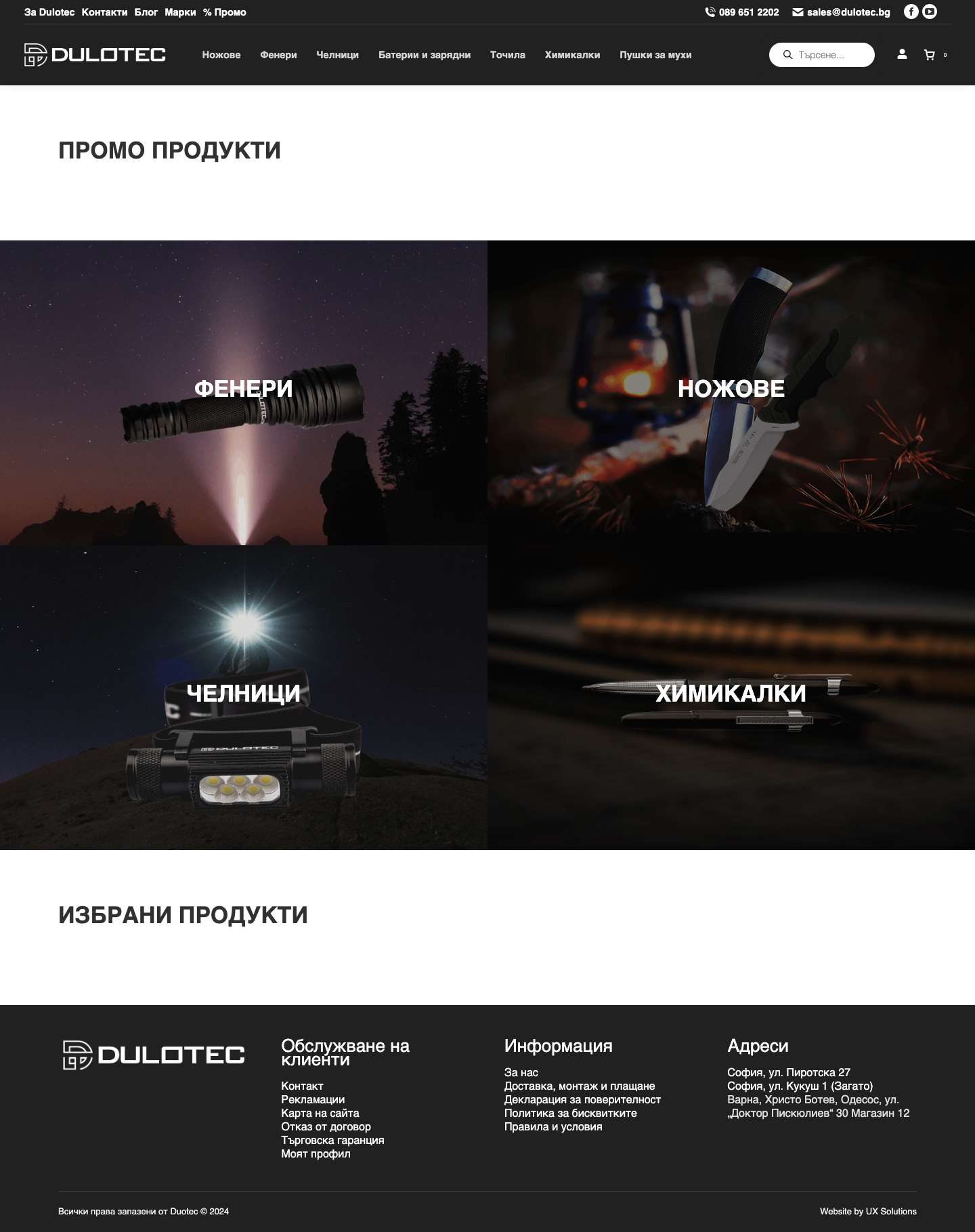 Dulotec - Качествени аутдор продукти - Full Screenshot