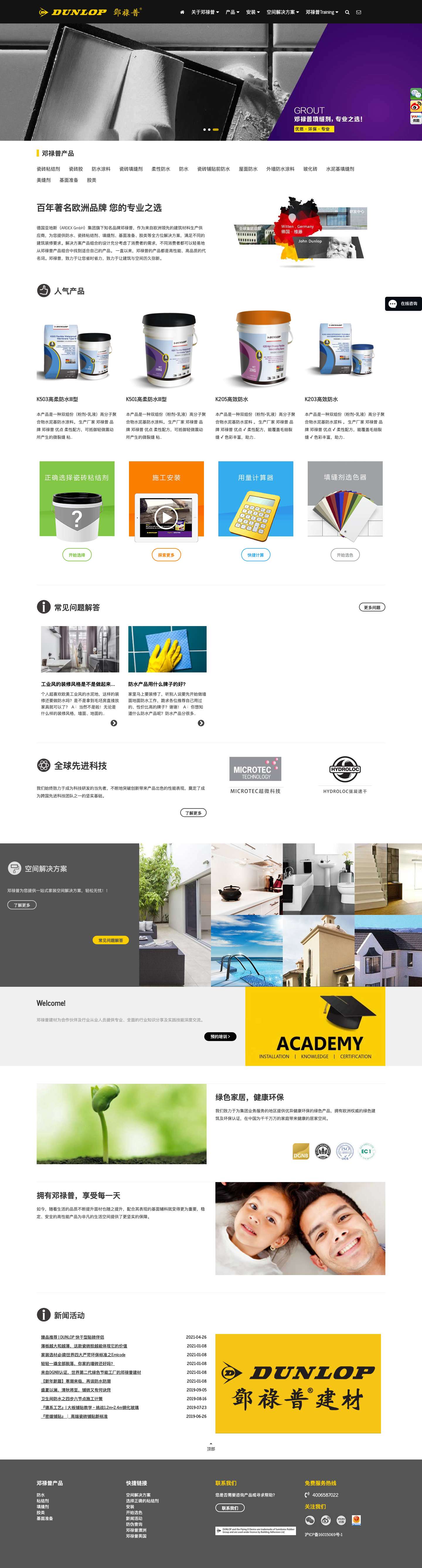 邓禄普 | 防水涂料_浆料_防水膜_瓷砖胶_玻化砖粘结剂_填缝剂-Dunlop建材官网" - Full Screenshot
