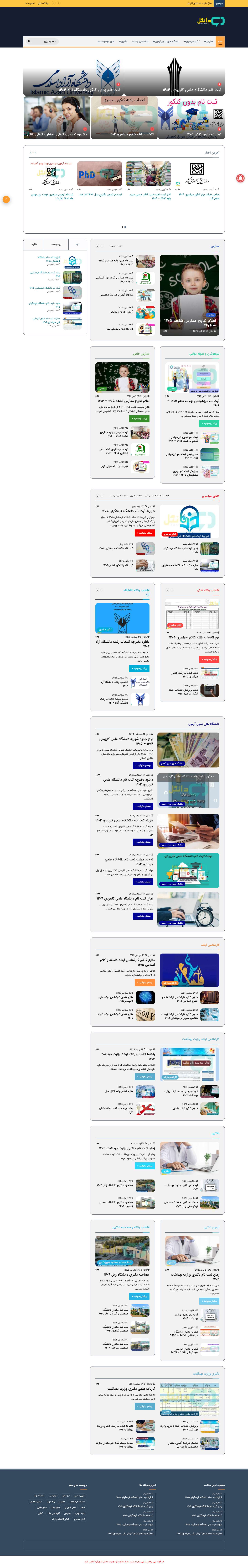 مشاوره تحصیلی دانتل | مشاوره تحصیلی مدارس، کنکور، ارشد، آزمون دکتری و ... - Full Screenshot