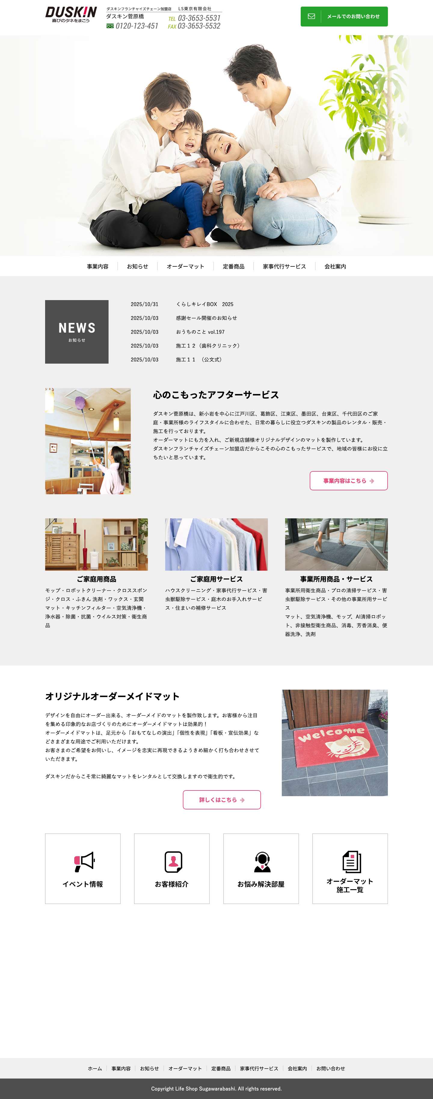 新小岩（江戸川区・葛飾区）のダスキン・オリジナルオーダーマット製作│ライフショップ菅原橋（LS東京有限会社） - Full Screenshot