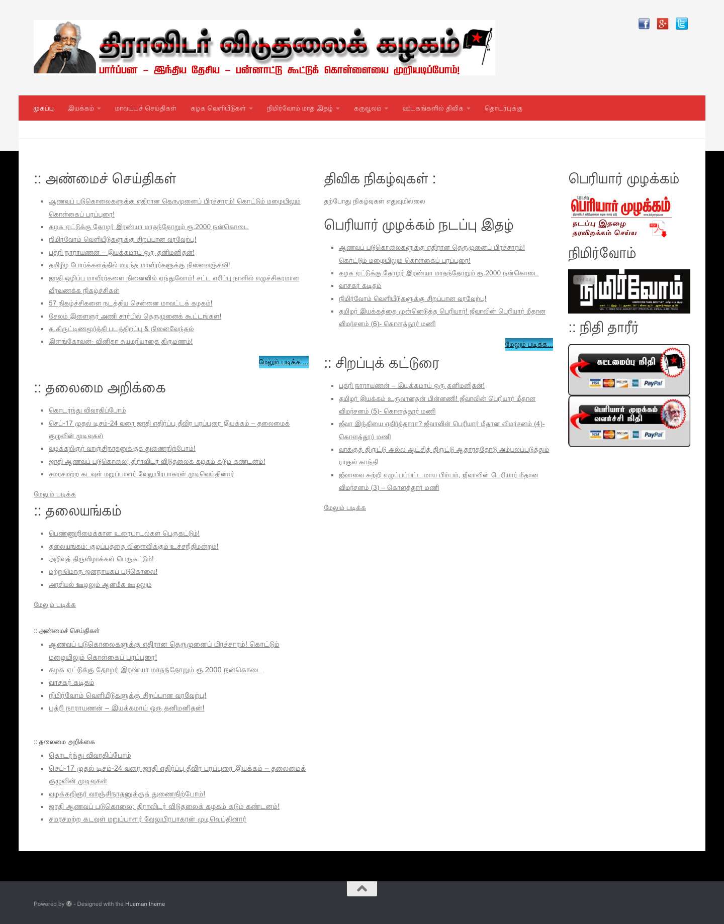 திராவிடர் விடுதலைக் கழகம் Dravidar Viduthalai Kazhagam – தலைவர் – கொளத்தூர் தா. செ. மணி; பொதுச் செயலாளர் – விடுதலை க. இராசேந்திரன் - Full Screenshot