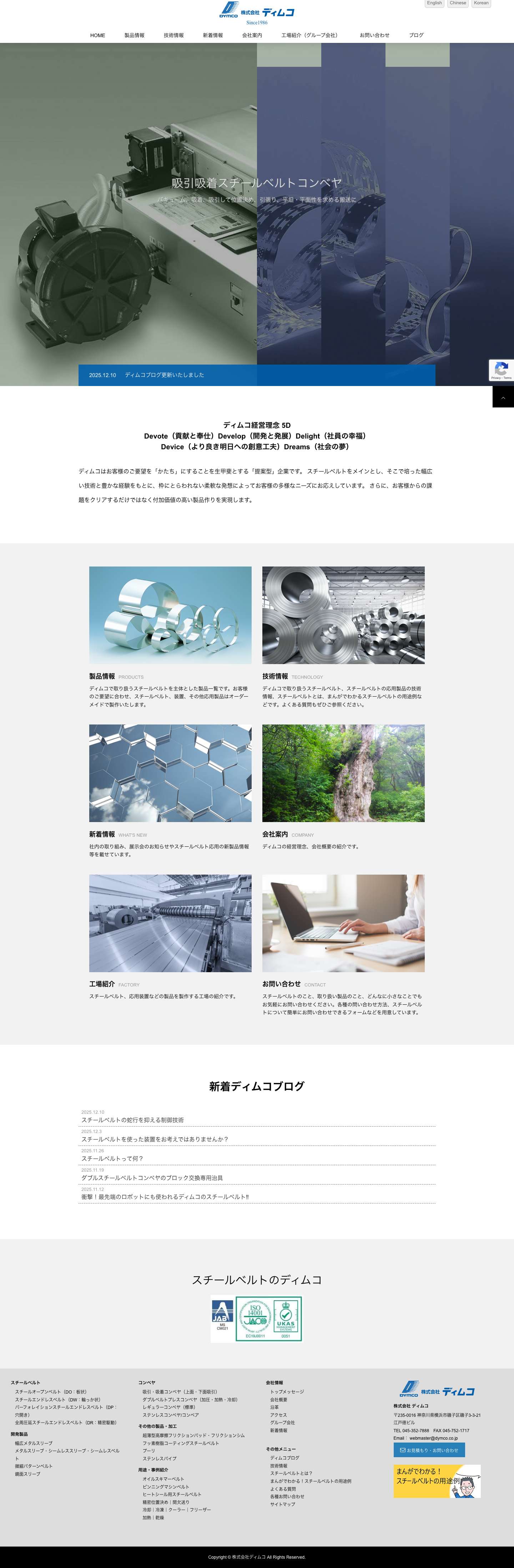 スチールベルトのディムコ | 精密搬送　精密駆動　動力伝達　伝動 - Full Screenshot