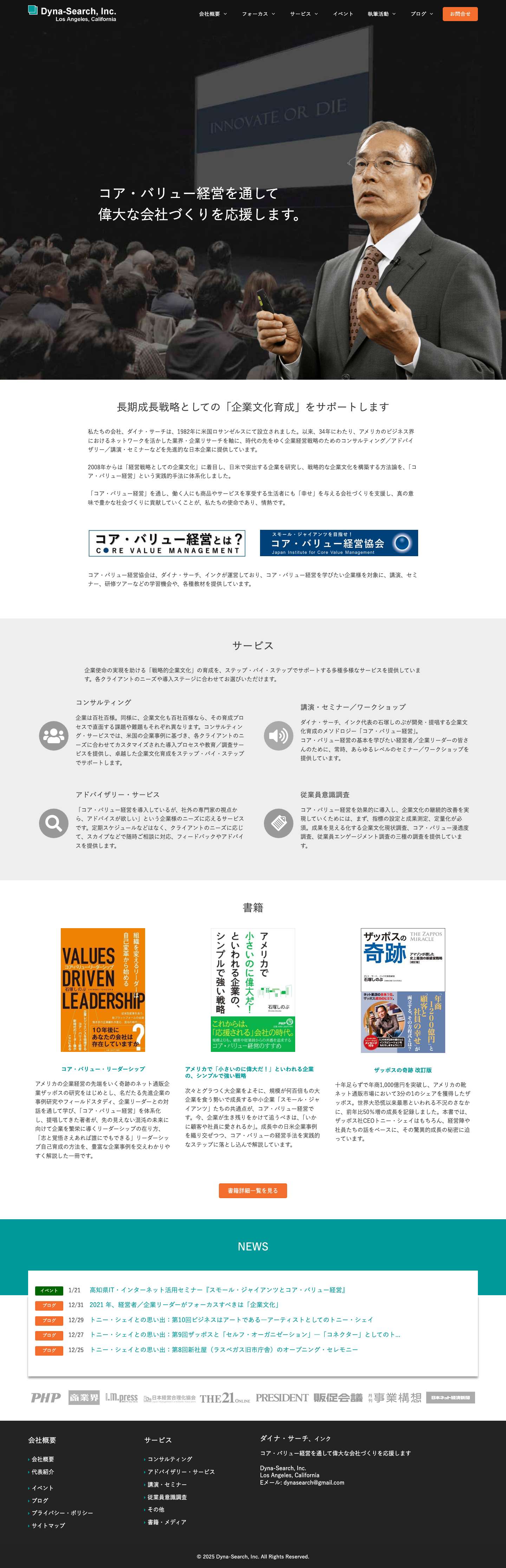 コア・バリュー経営を通して偉大な会社づくりを応援するダイナ・サーチ - Full Screenshot