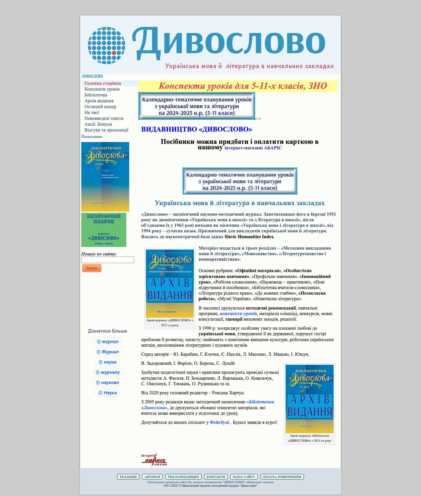 ДИВОСЛОВО - українська мова та література, конспекти уроків - Full Screenshot