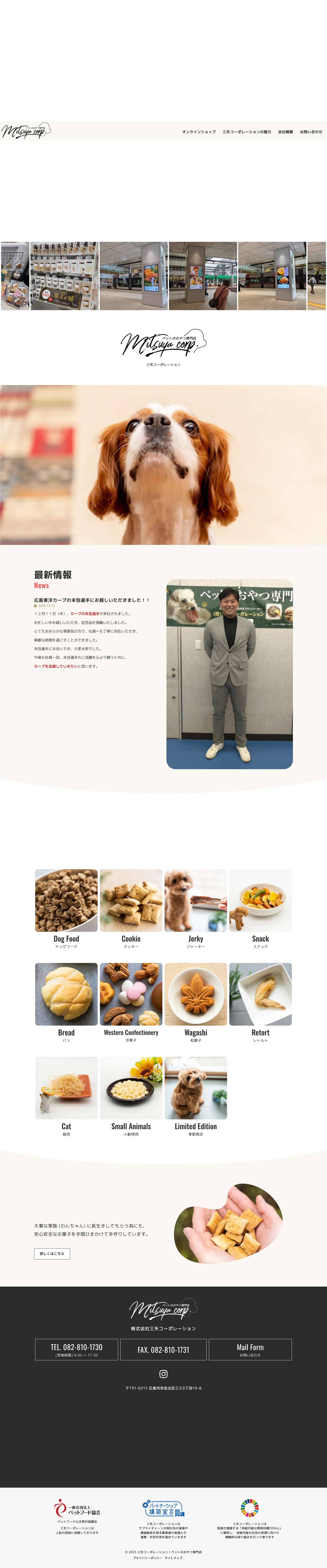 ペットのおやつ専門店｜三矢コーポレーション - 安心安全な手作りお菓子 - Full Screenshot