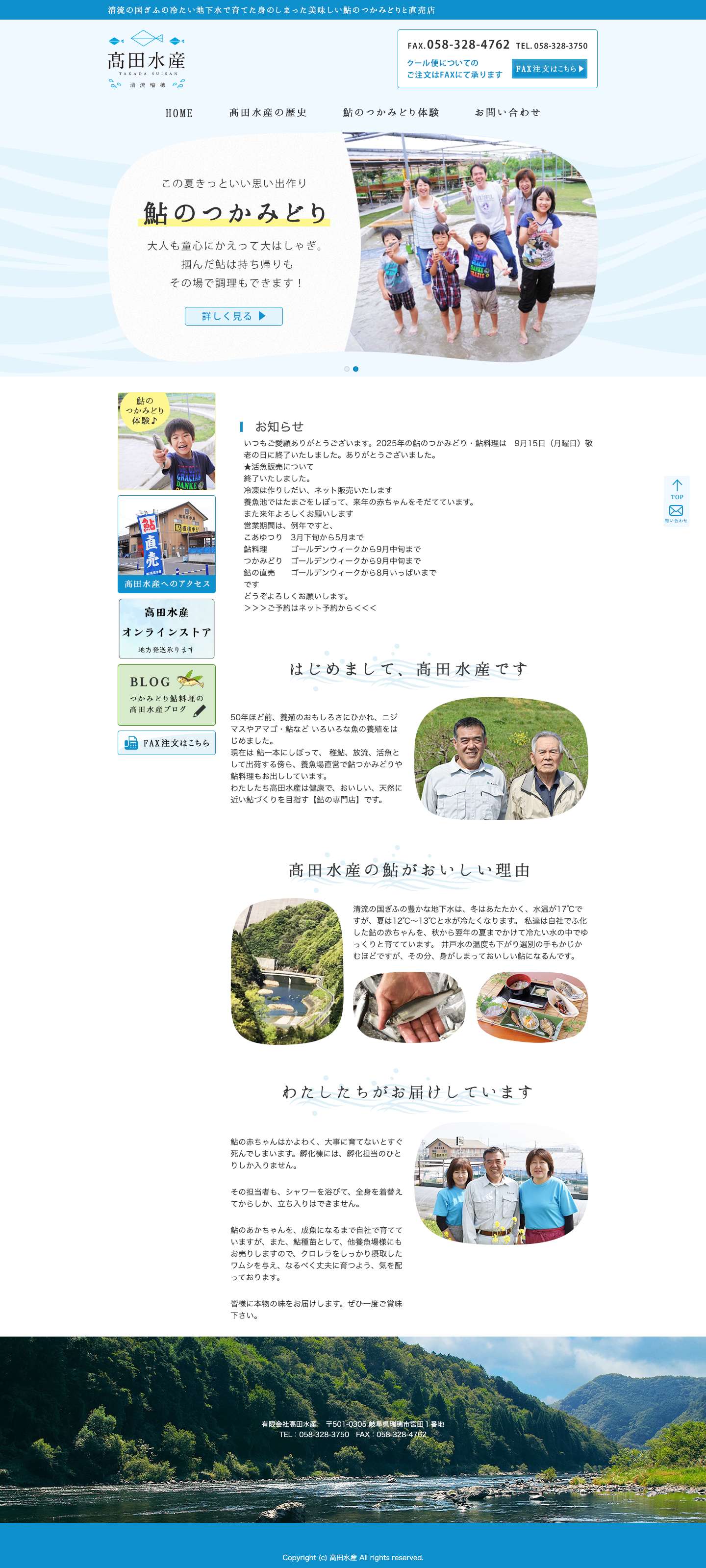 HOME｜つかみどりと直売の鮎の専門店 高田水産 - Full Screenshot