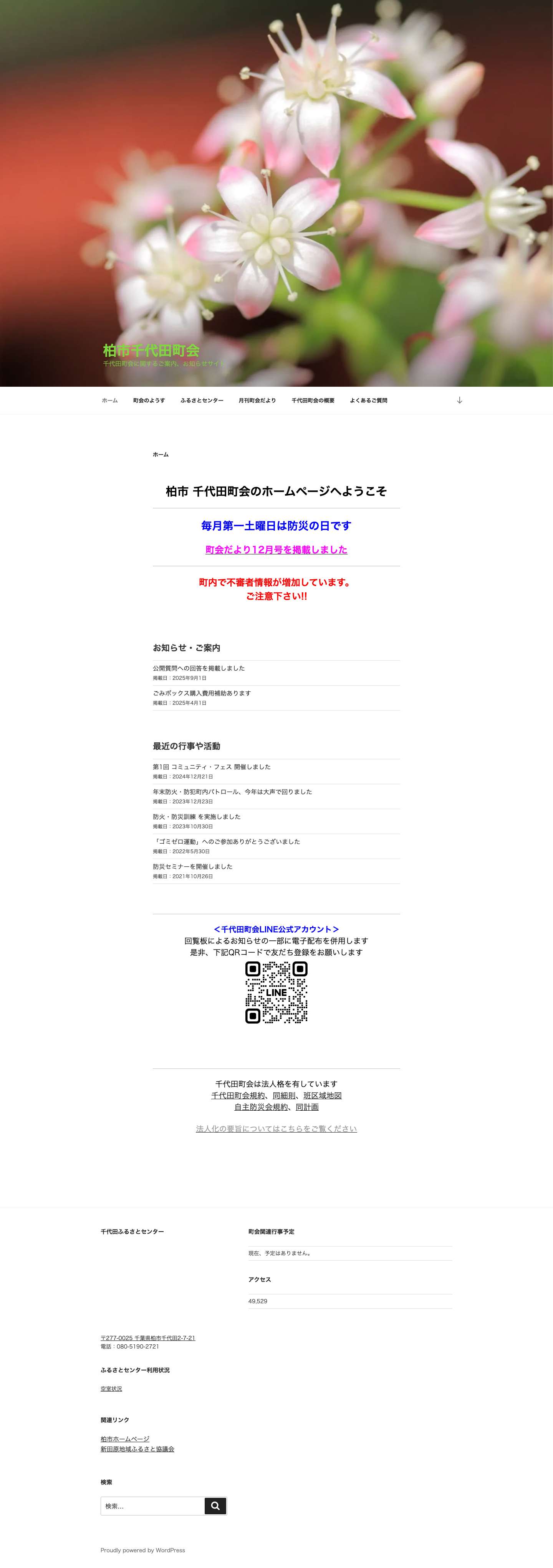 柏市千代田町会 – 千代田町会に関するご案内、お知らせサイト - Full Screenshot