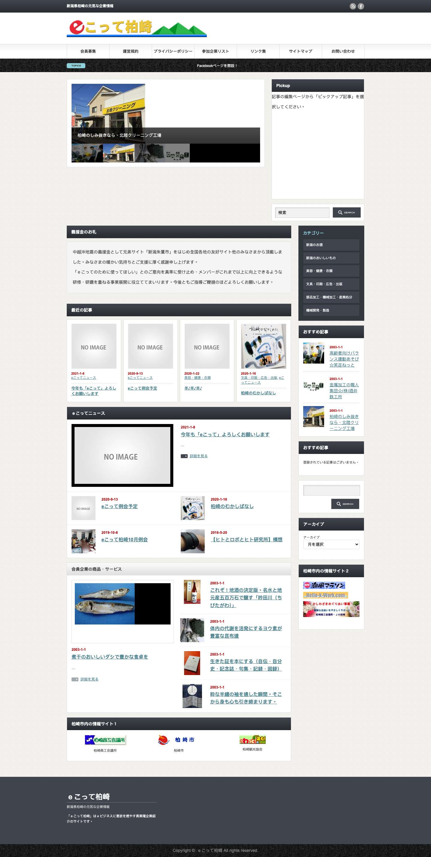 ｅこって柏崎 - Full Screenshot