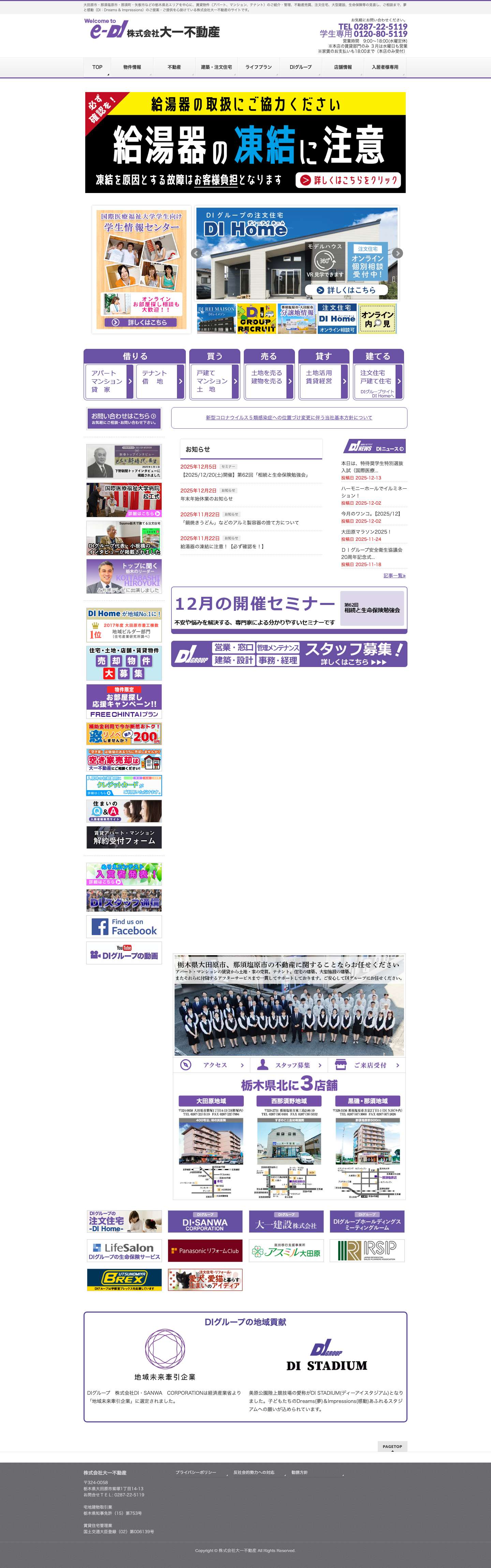 大田原市・那須塩原市の不動産のことなら｜DIグループ　大一不動産 - Full Screenshot