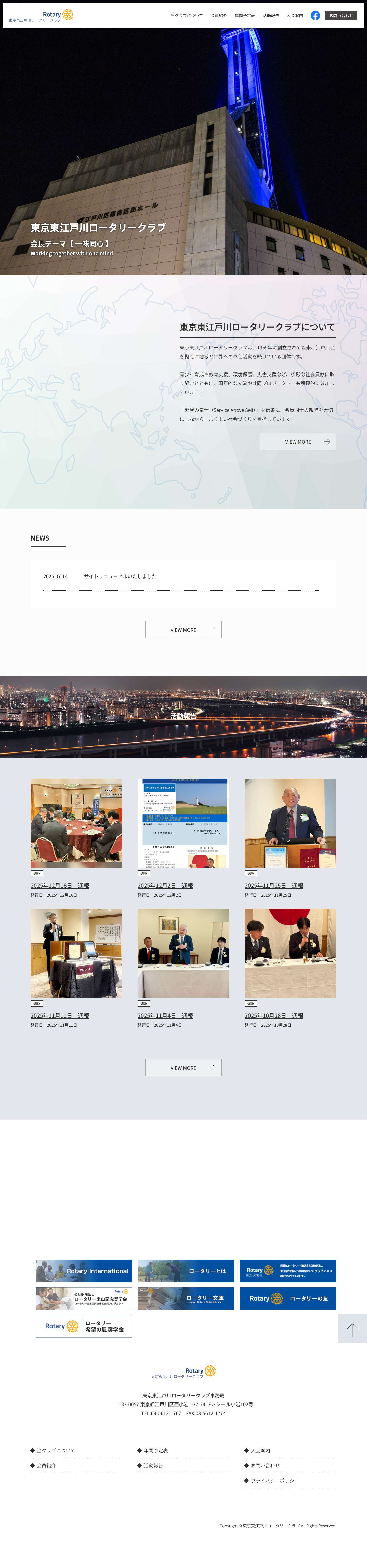 東京東江戸川ロータリークラブ | - Full Screenshot