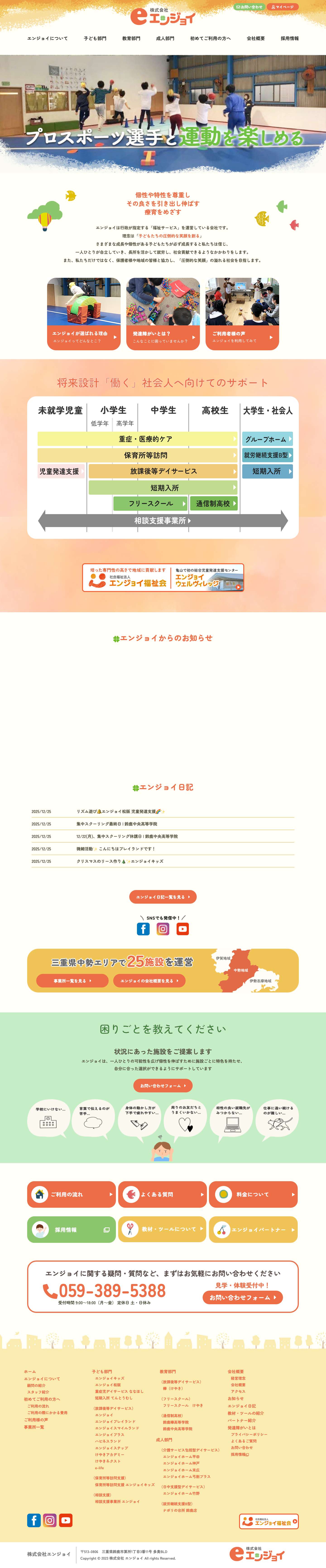 エンジョイ | 児童発達支援・放課後等デイサービス・相談支援 - Full Screenshot