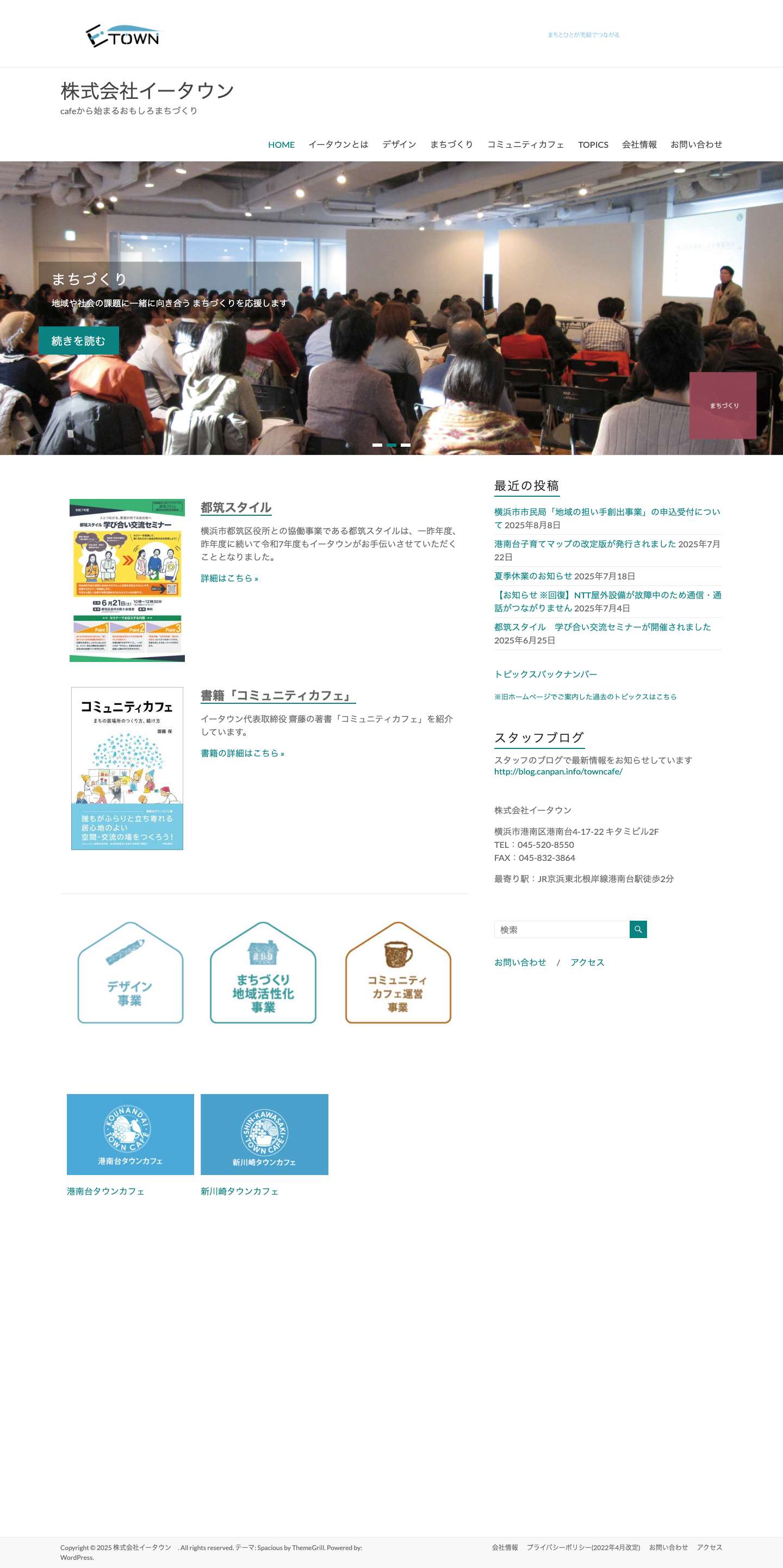 株式会社イータウン　 – cafeから始まるおもしろまちづくり - Full Screenshot