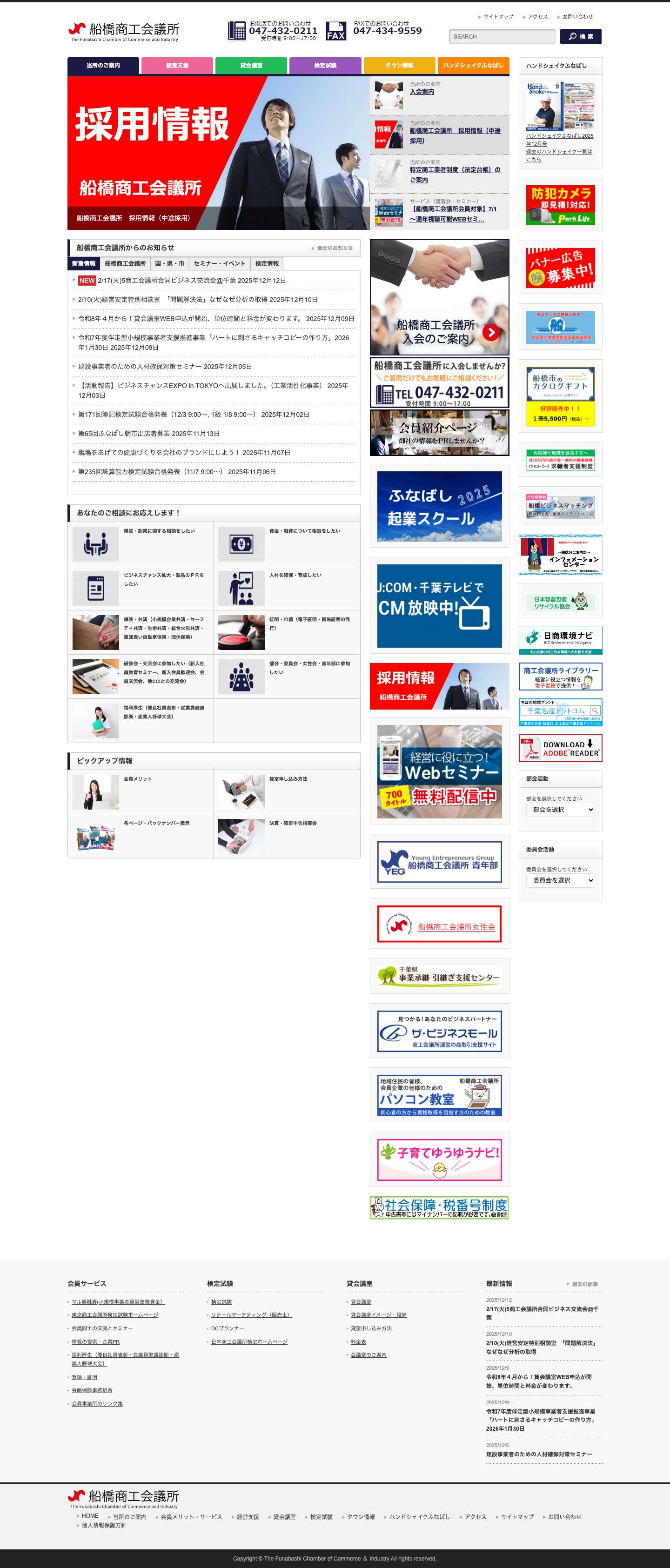 船橋商工会議所 | 中小企業事業主の方のお役に立ちます。疑問や相談などお気軽にお問合わせ下さい。また、簿記等の検定試験、イベント、講演会や講習会も実施中！ - Full Screenshot