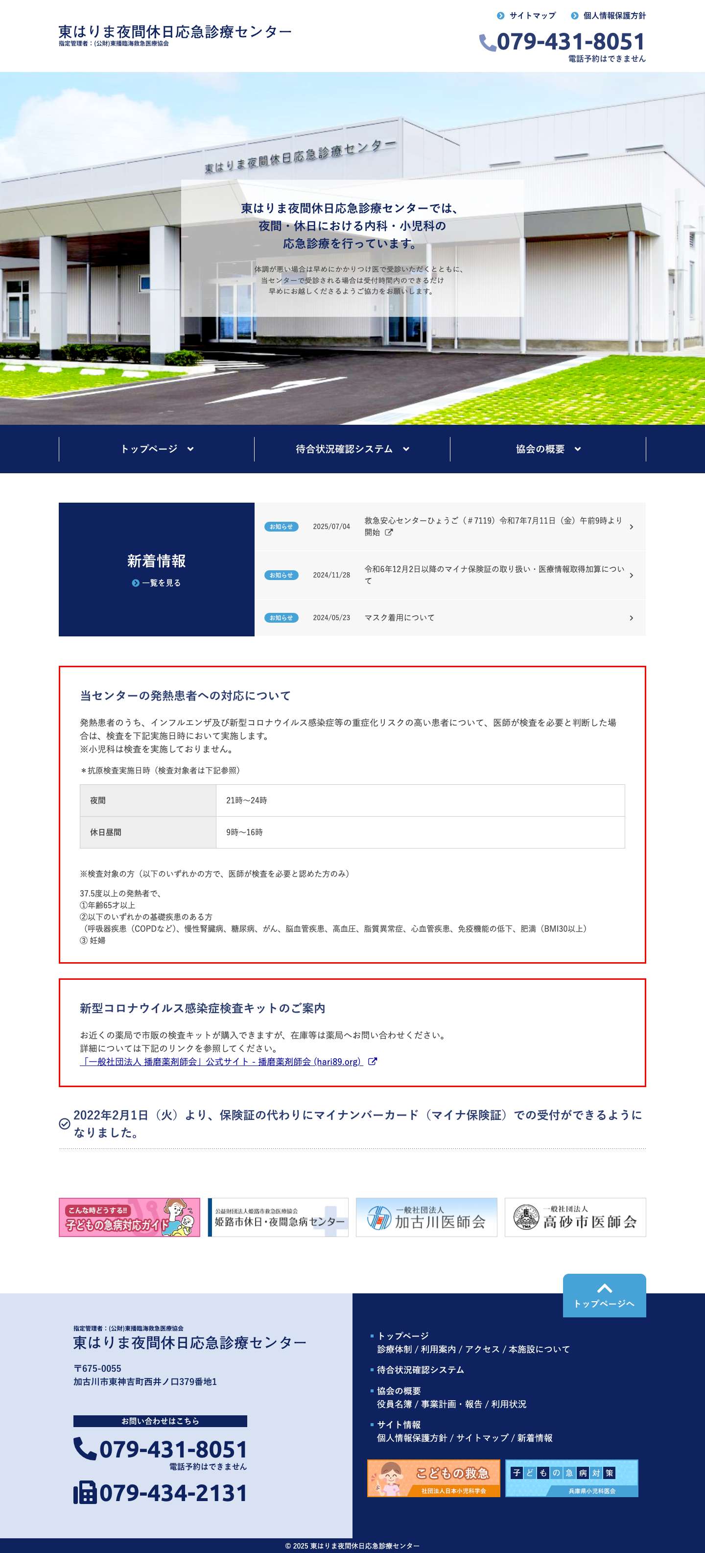 東はりま夜間休日応急診療センター - Full Screenshot