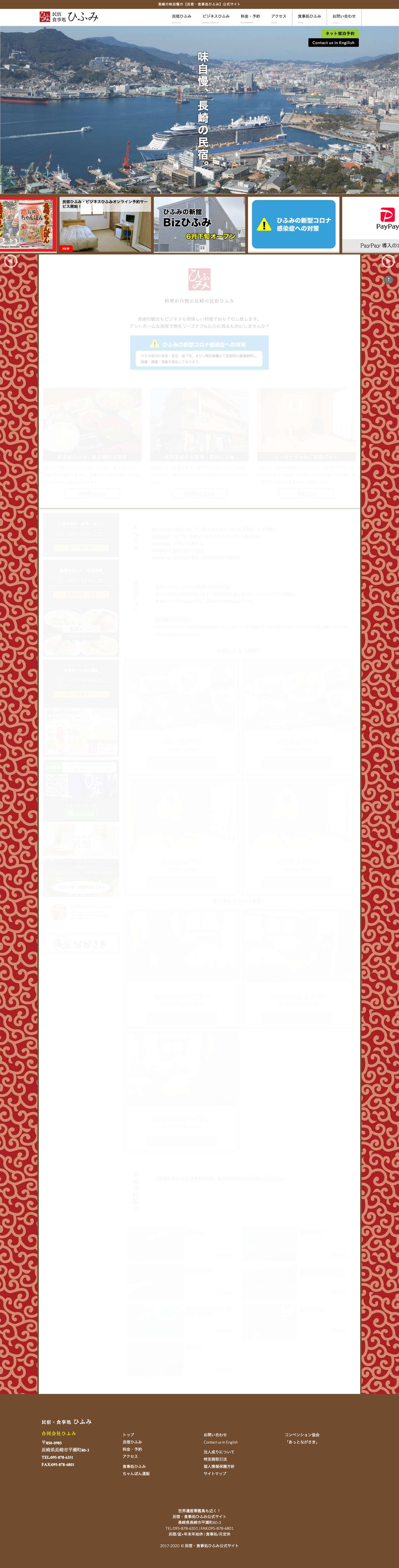 長崎の味自慢の【民宿・食事処ひふみ】公式サイト - Full Screenshot